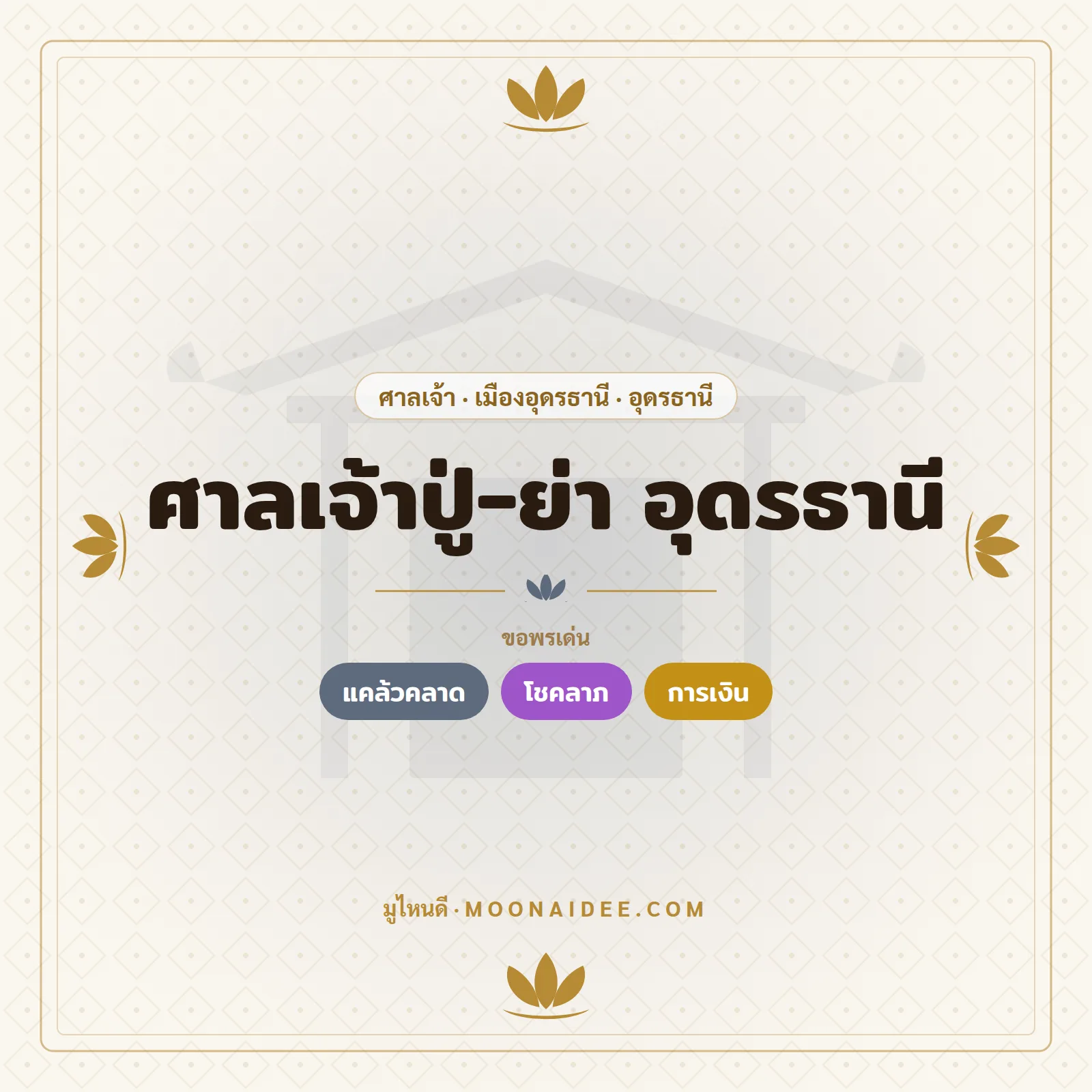 ศาลเจ้าปู่-ย่า อุดรธานี