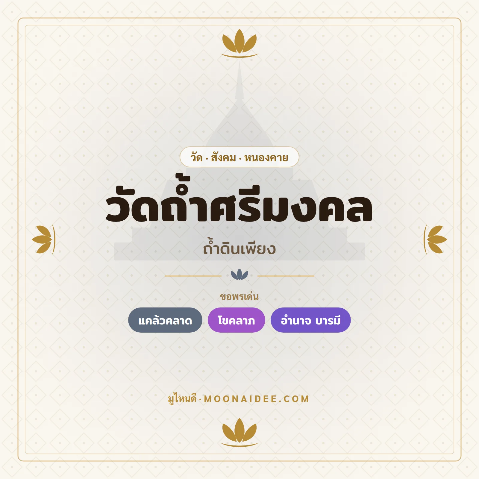 วัดถ้ำศรีมงคล (ถ้ำดินเพียง)