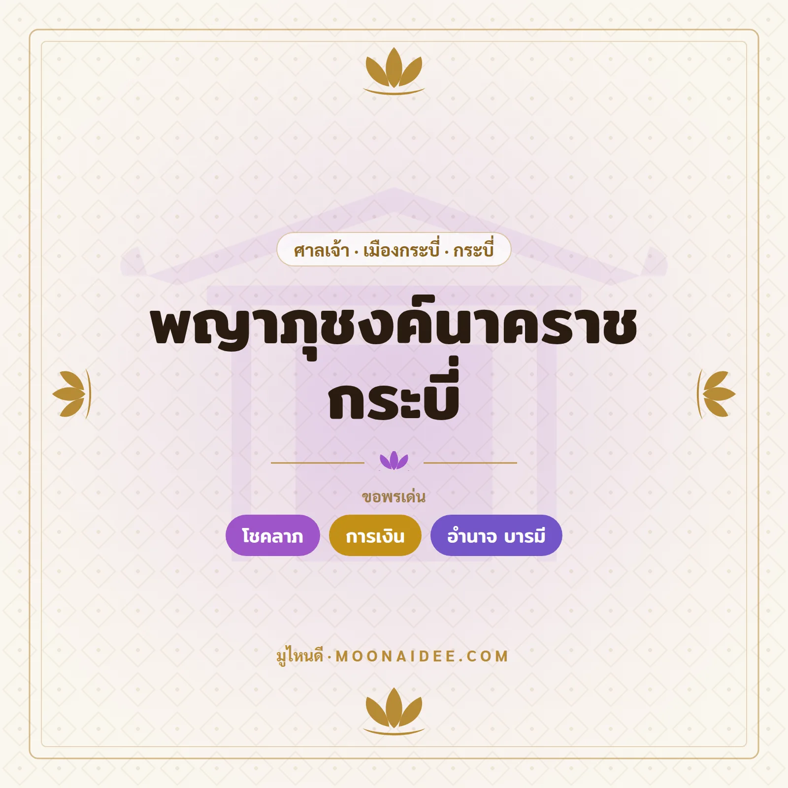 พญาภุชงค์นาคราช กระบี่