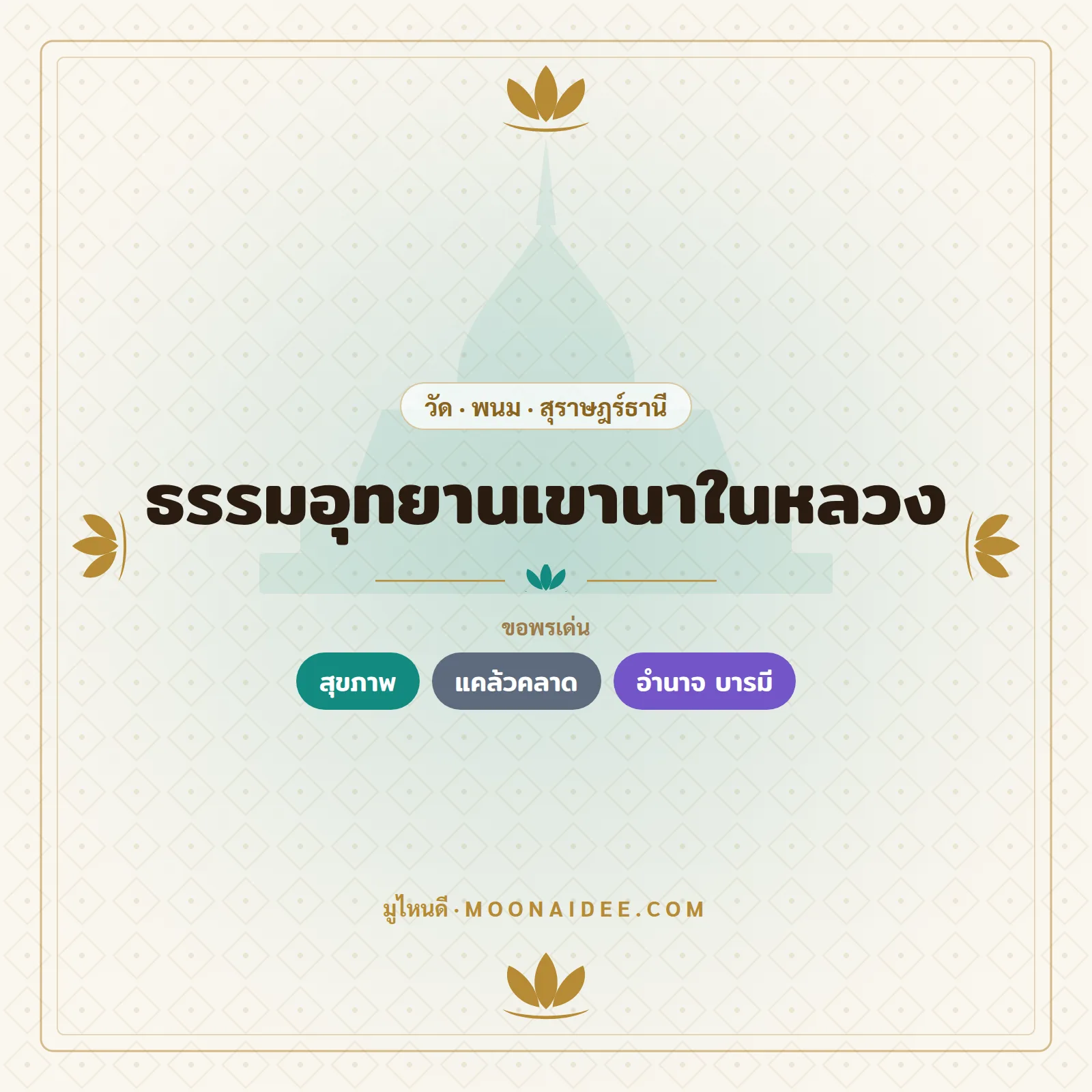 ธรรมอุทยานเขานาในหลวง