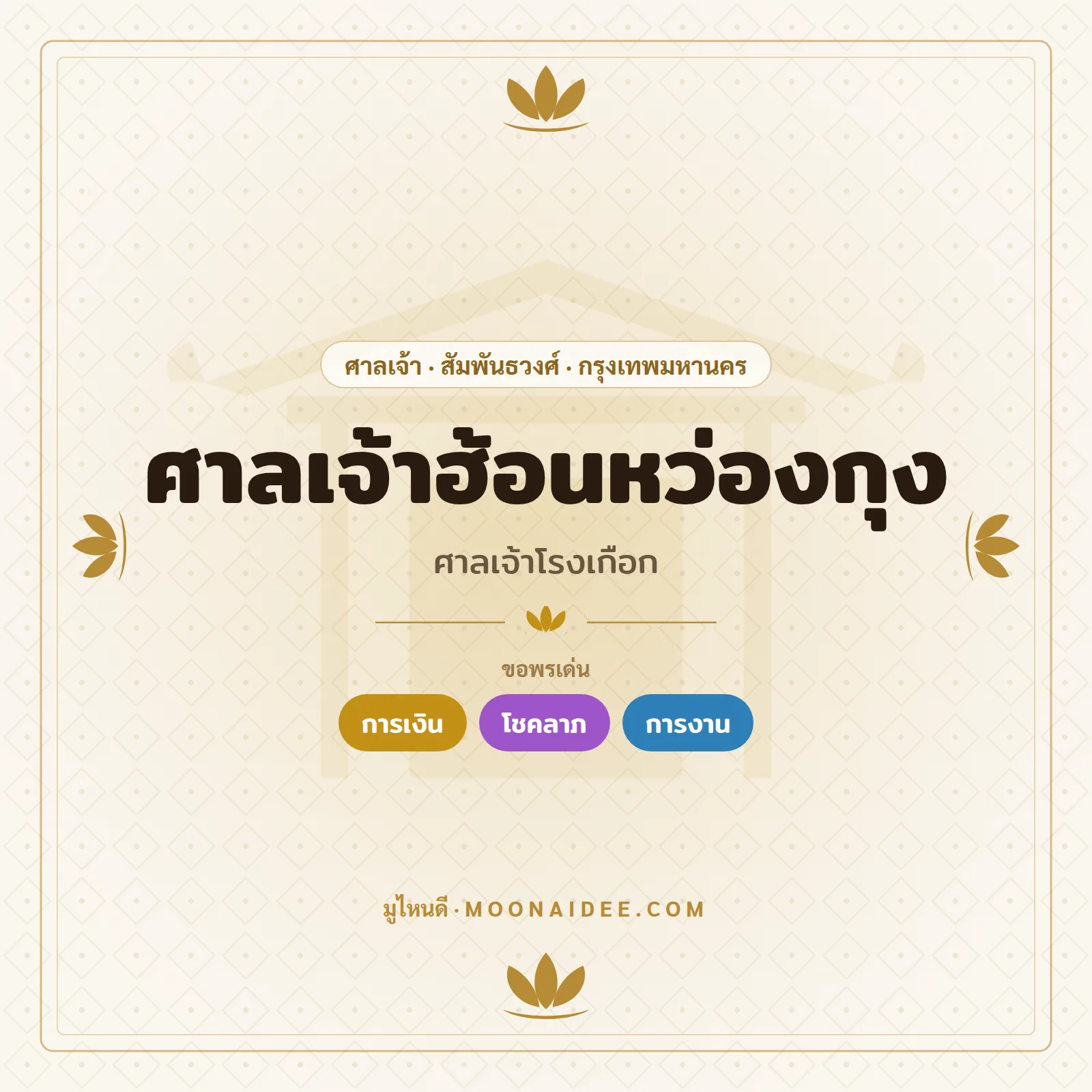 ศาลเจ้าฮ้อนหว่องกุง (ศาลเจ้าโรงเกือก)