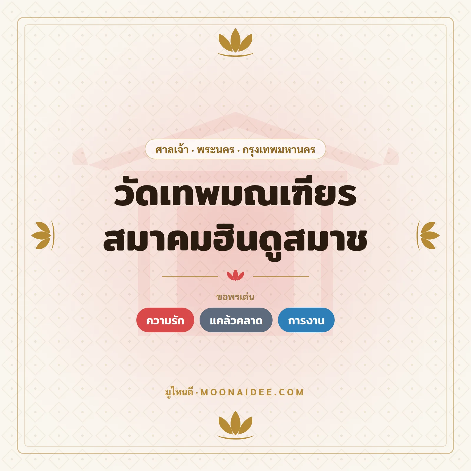 วัดเทพมณเฑียร สมาคมฮินดูสมาช