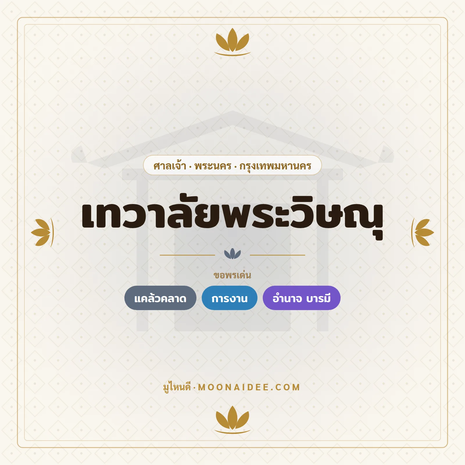 เทวาลัยพระวิษณุ