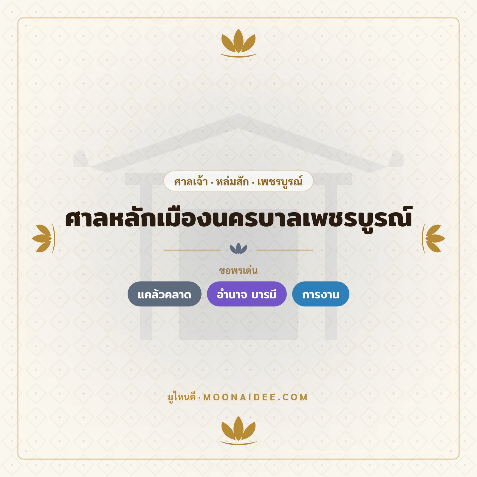 ศาลหลักเมืองนครบาลเพชรบูรณ์