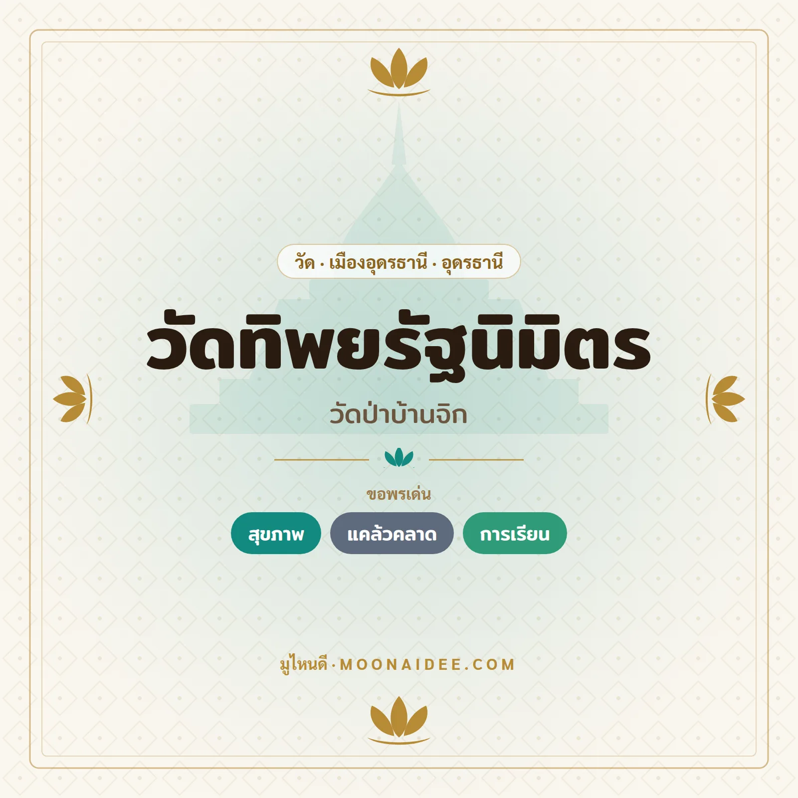 วัดทิพยรัฐนิมิตร (วัดป่าบ้านจิก)