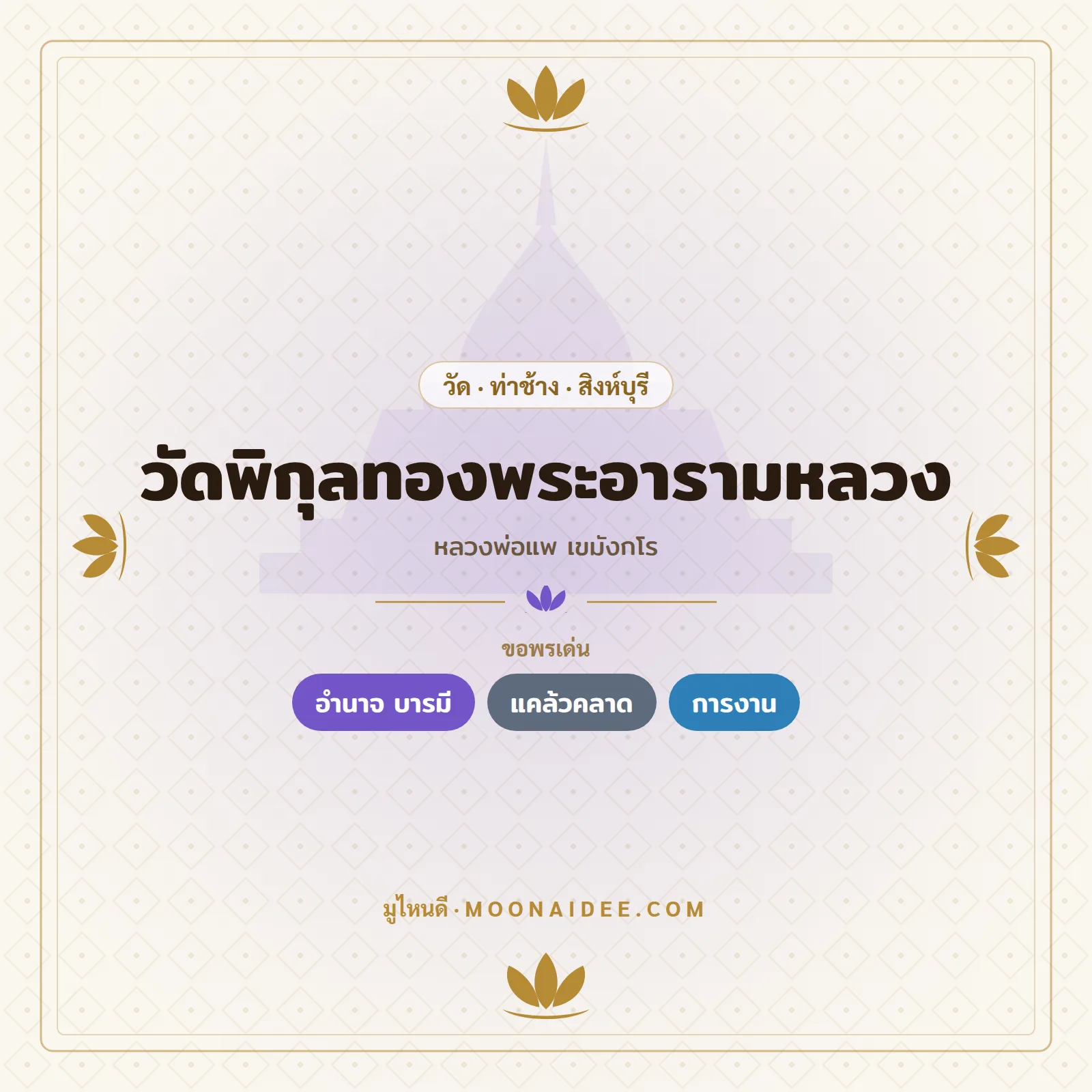 วัดพิกุลทองพระอารามหลวง (หลวงพ่อแพ เขมังกโร)