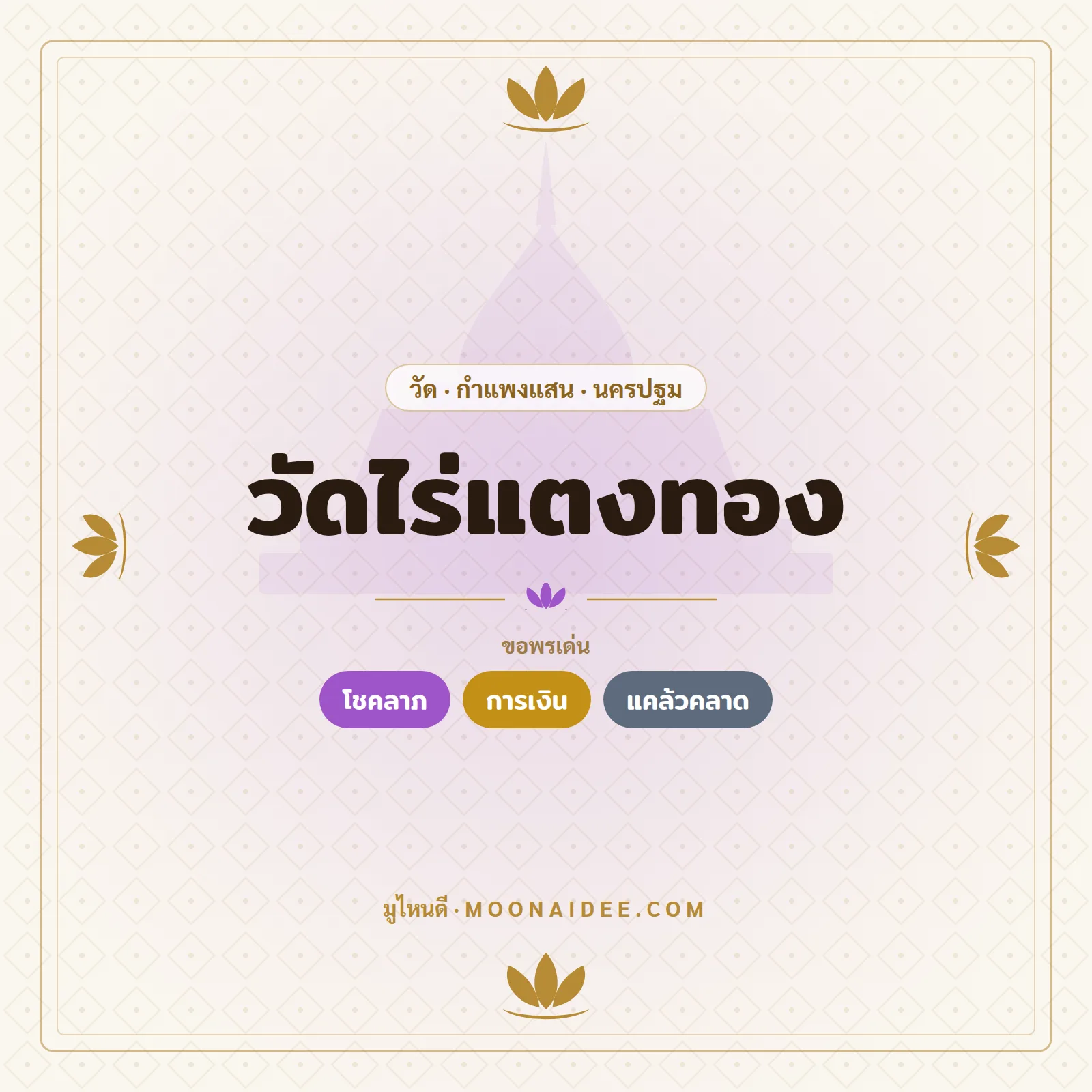 วัดไร่แตงทอง