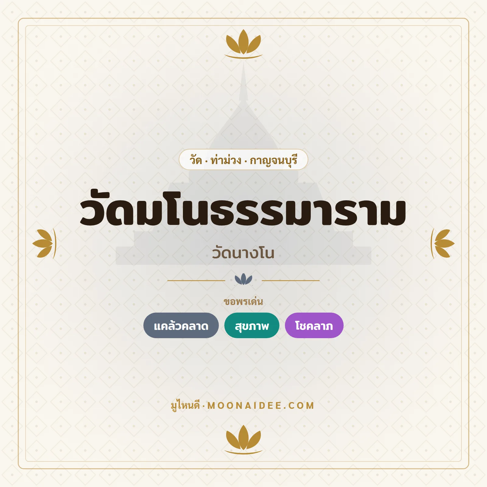วัดมโนธรรมาราม (วัดนางโน)