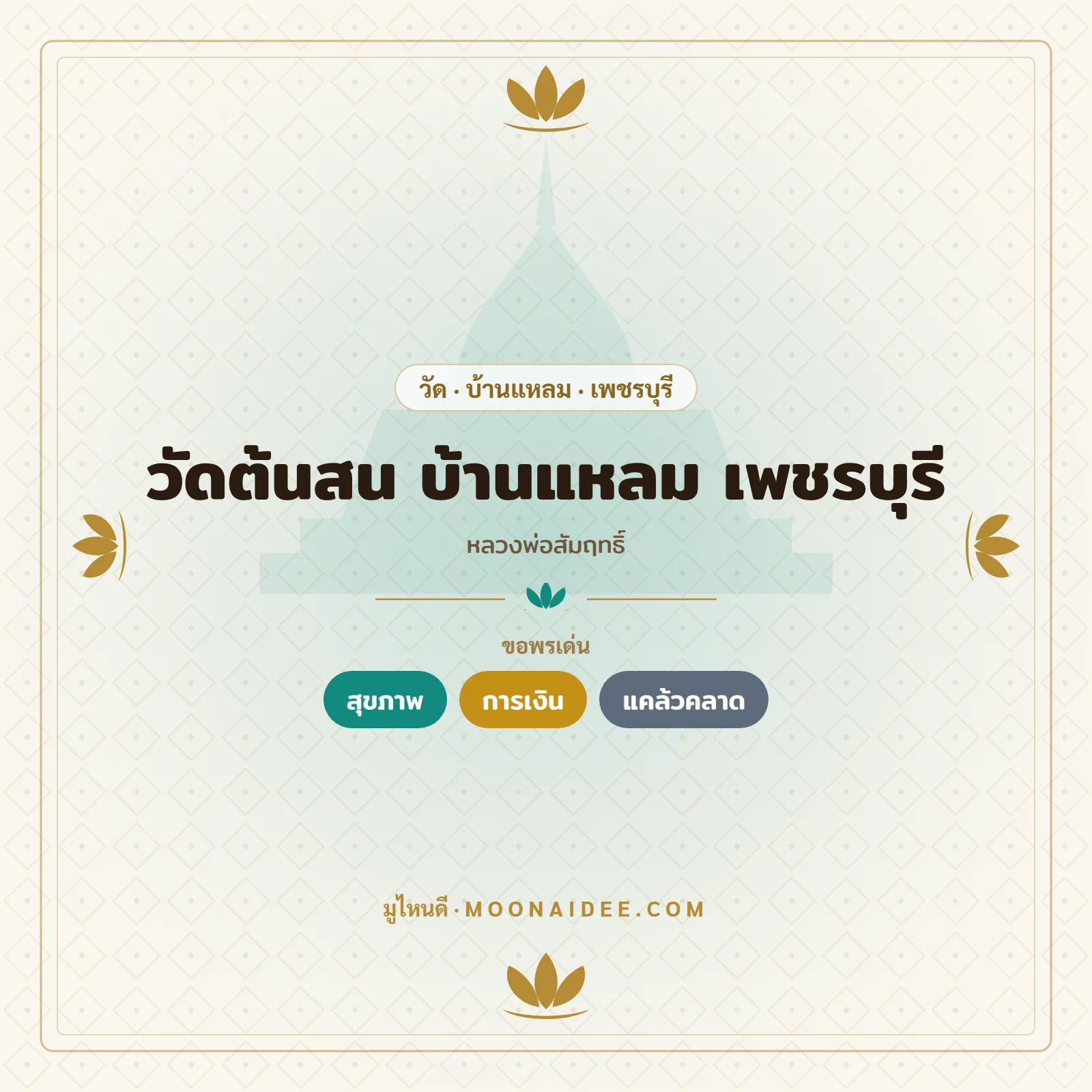 วัดต้นสน บ้านแหลม เพชรบุรี (หลวงพ่อสัมฤทธิ์)