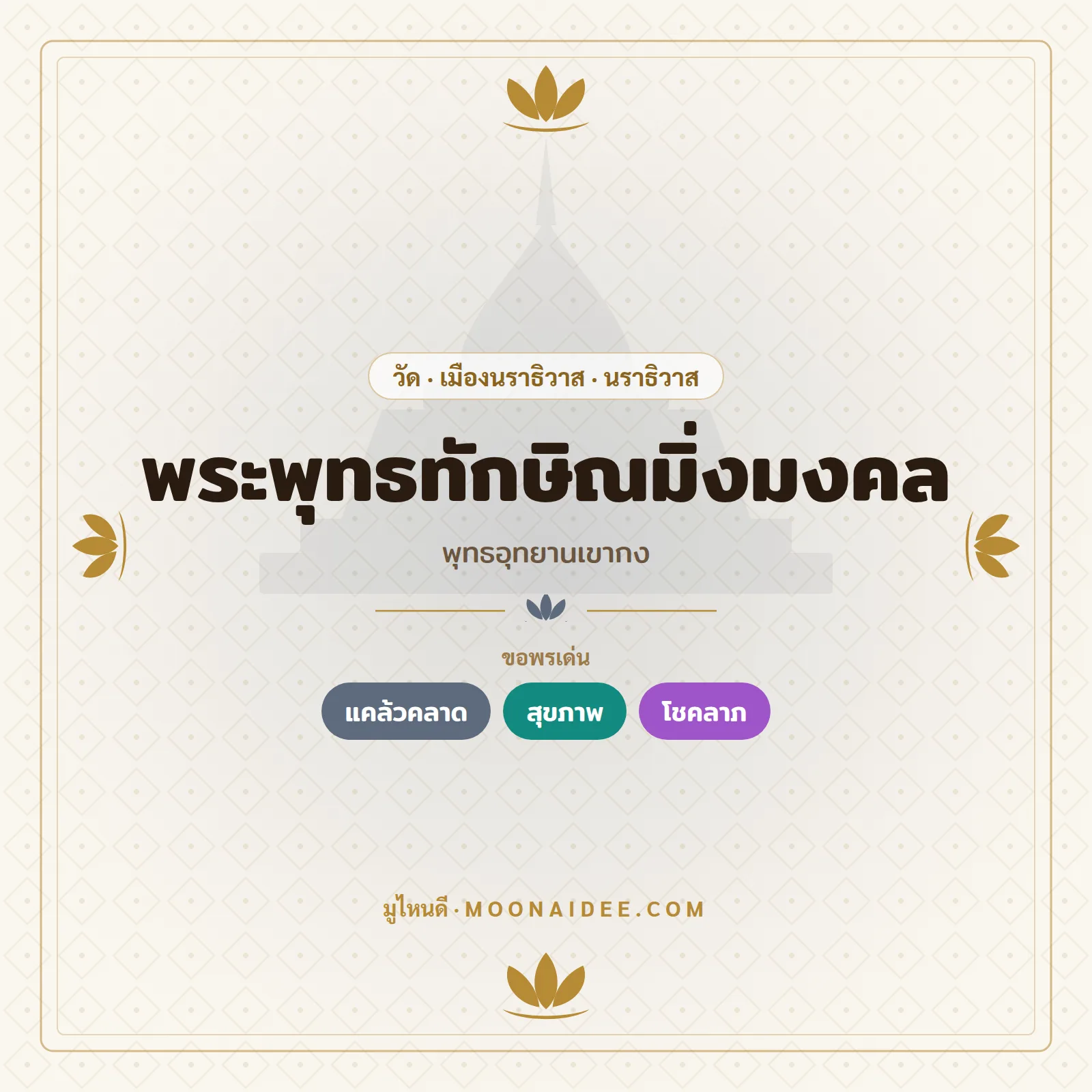 พระพุทธทักษิณมิ่งมงคล (พุทธอุทยานเขากง)