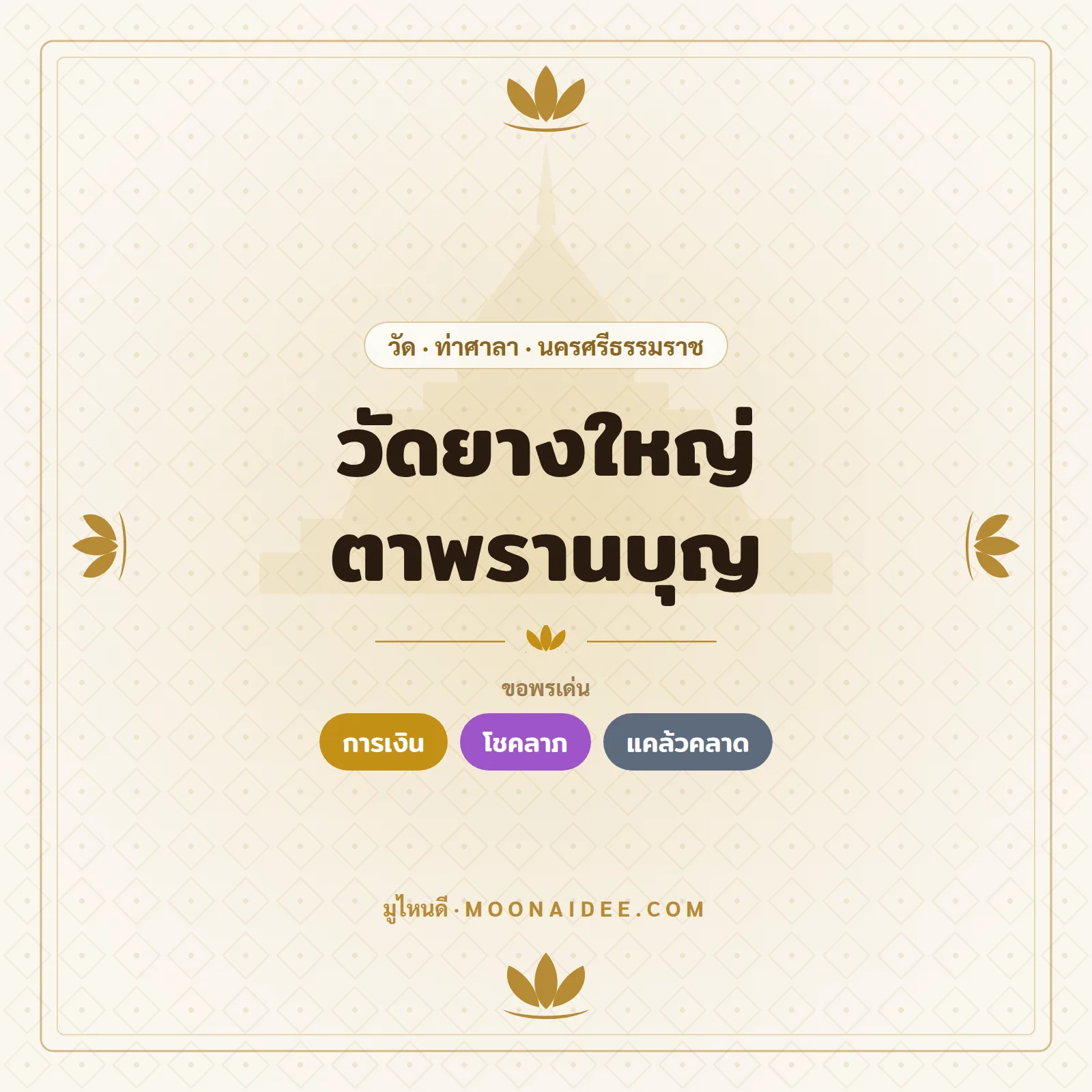 วัดยางใหญ่ ตาพรานบุญ