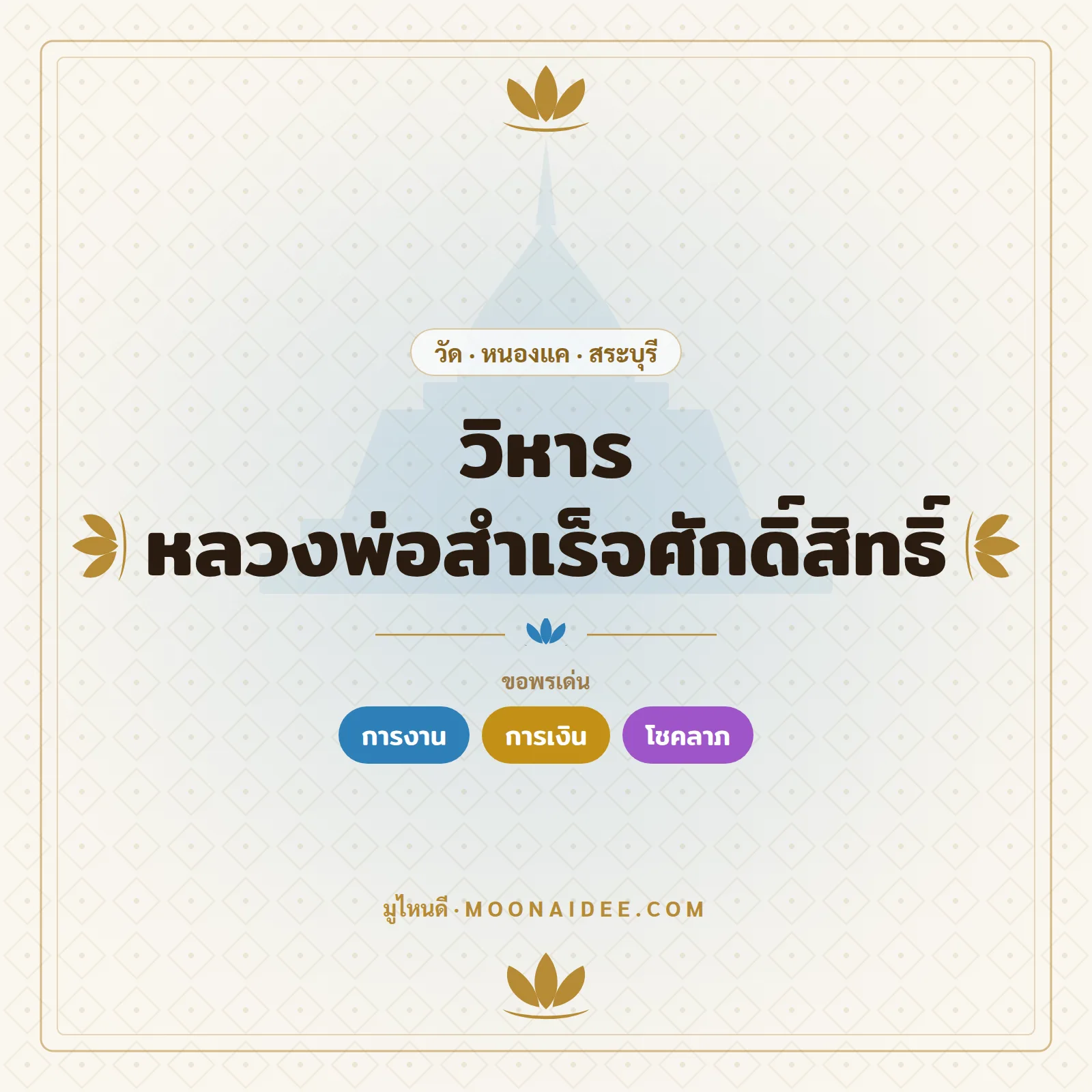 วิหารหลวงพ่อสำเร็จศักดิ์สิทธิ์