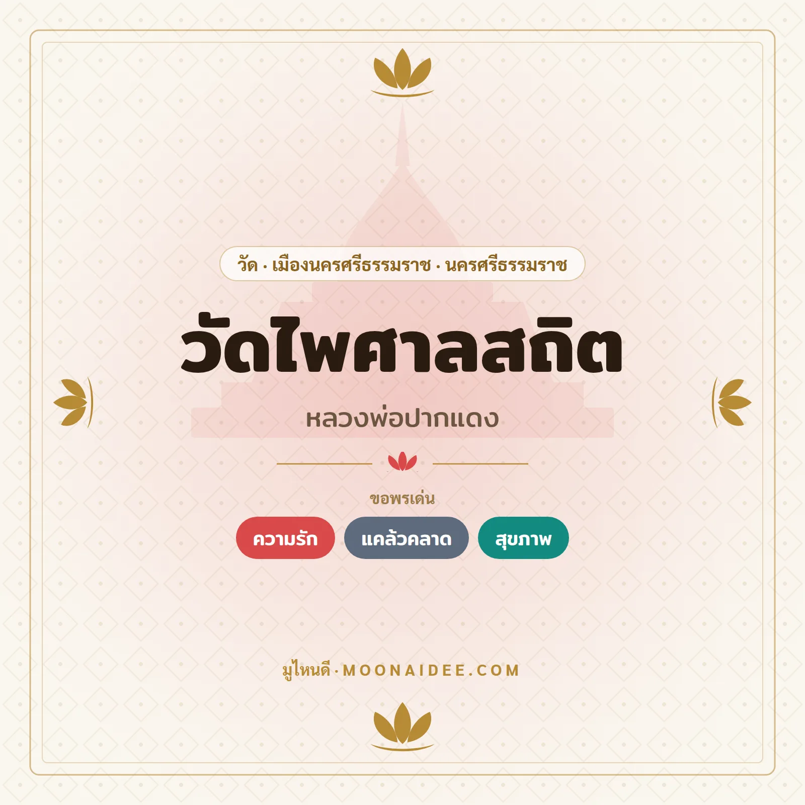 วัดไพศาลสถิต (หลวงพ่อปากแดง)