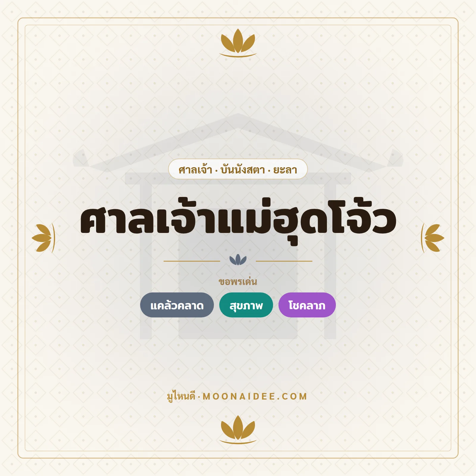 ศาลเจ้าแม่ฮุดโจ้ว