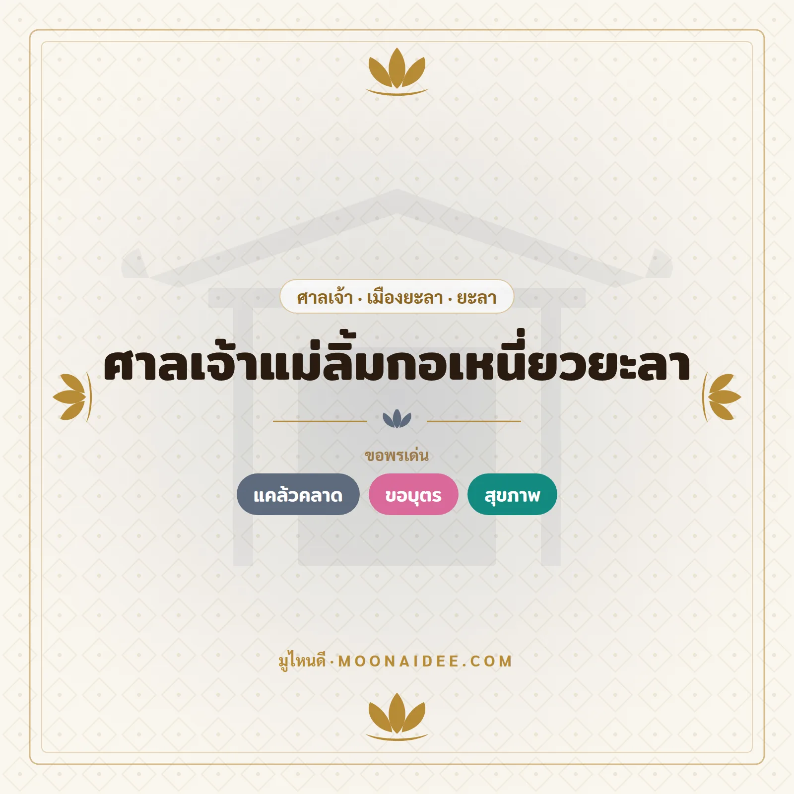 ศาลเจ้าแม่ลิ้มกอเหนี่ยวยะลา