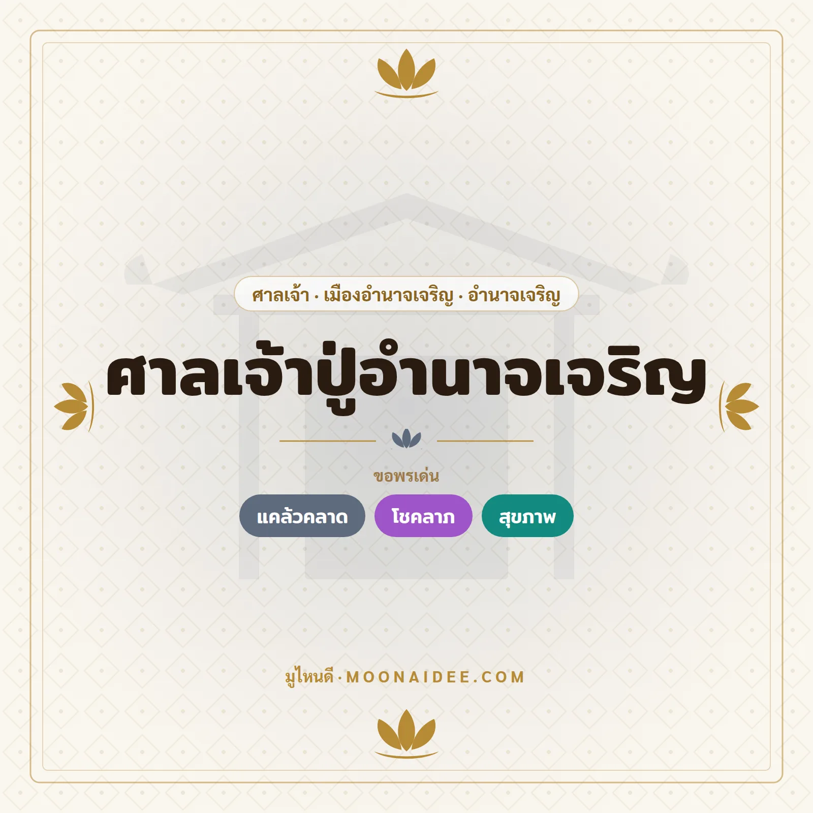 ศาลเจ้าปู่อำนาจเจริญ
