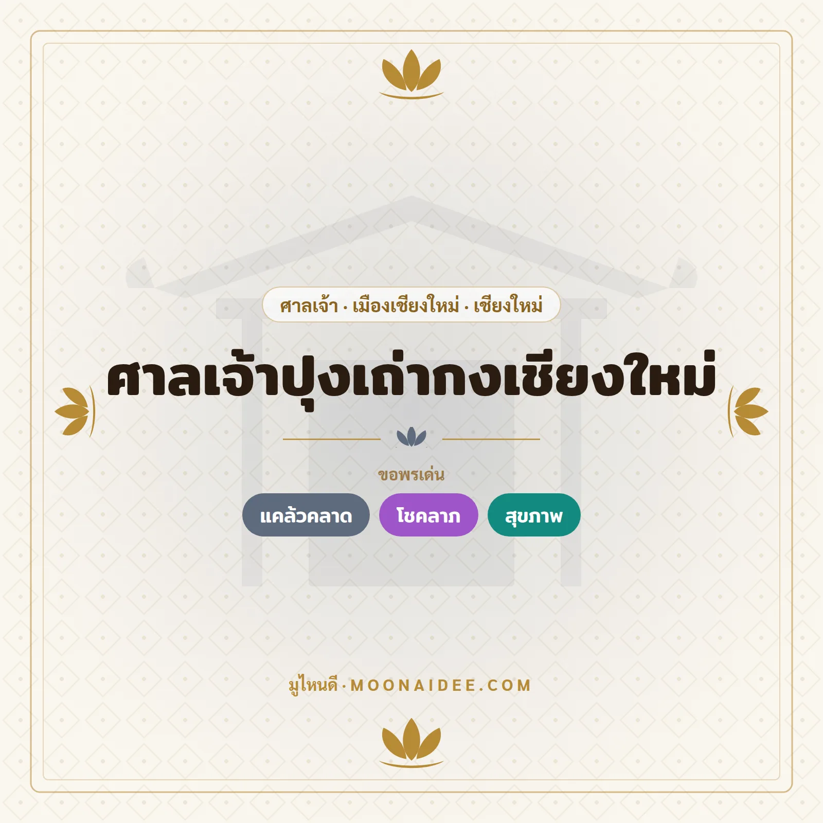 ศาลเจ้าปุงเถ่ากงเชียงใหม่
