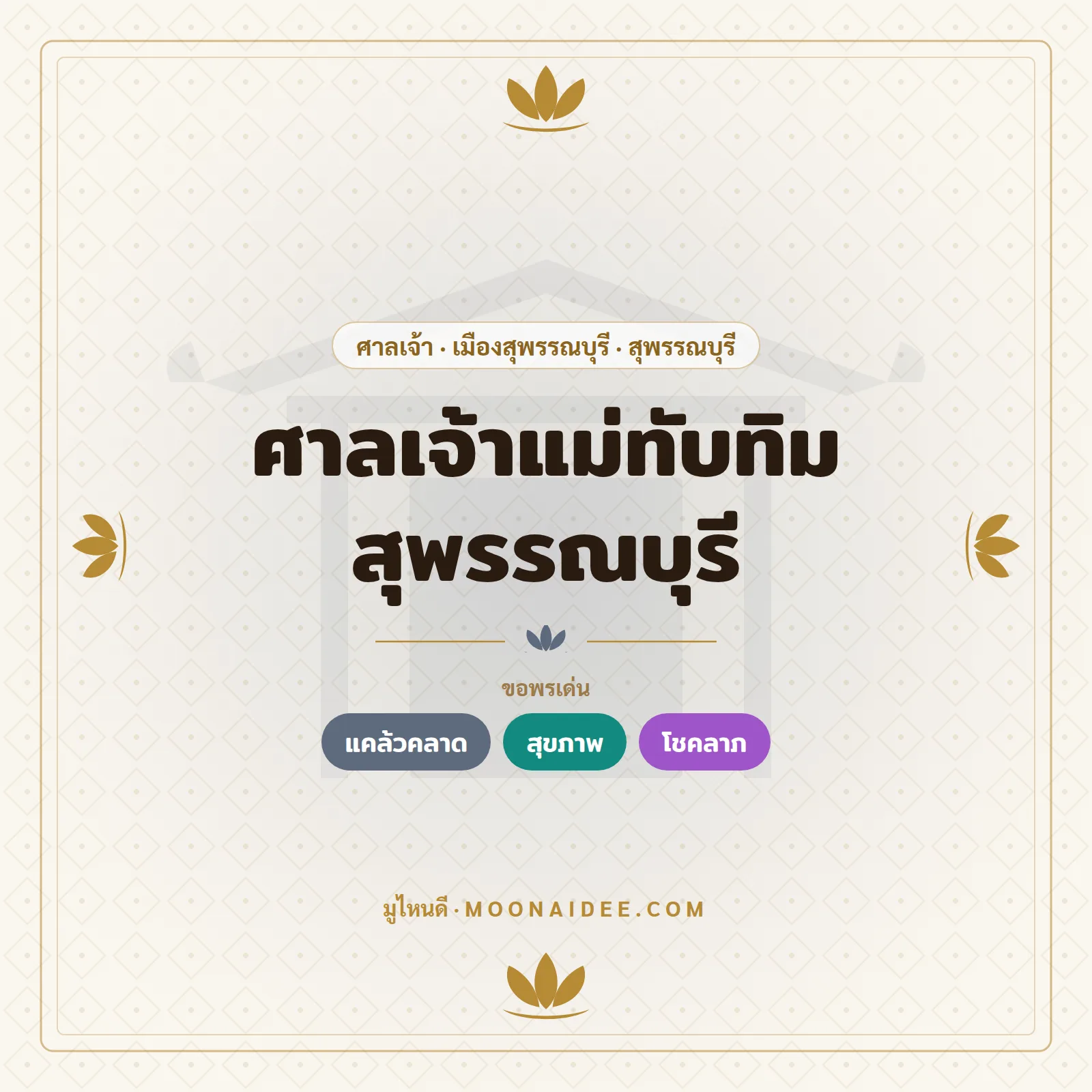 ศาลเจ้าแม่ทับทิม สุพรรณบุรี