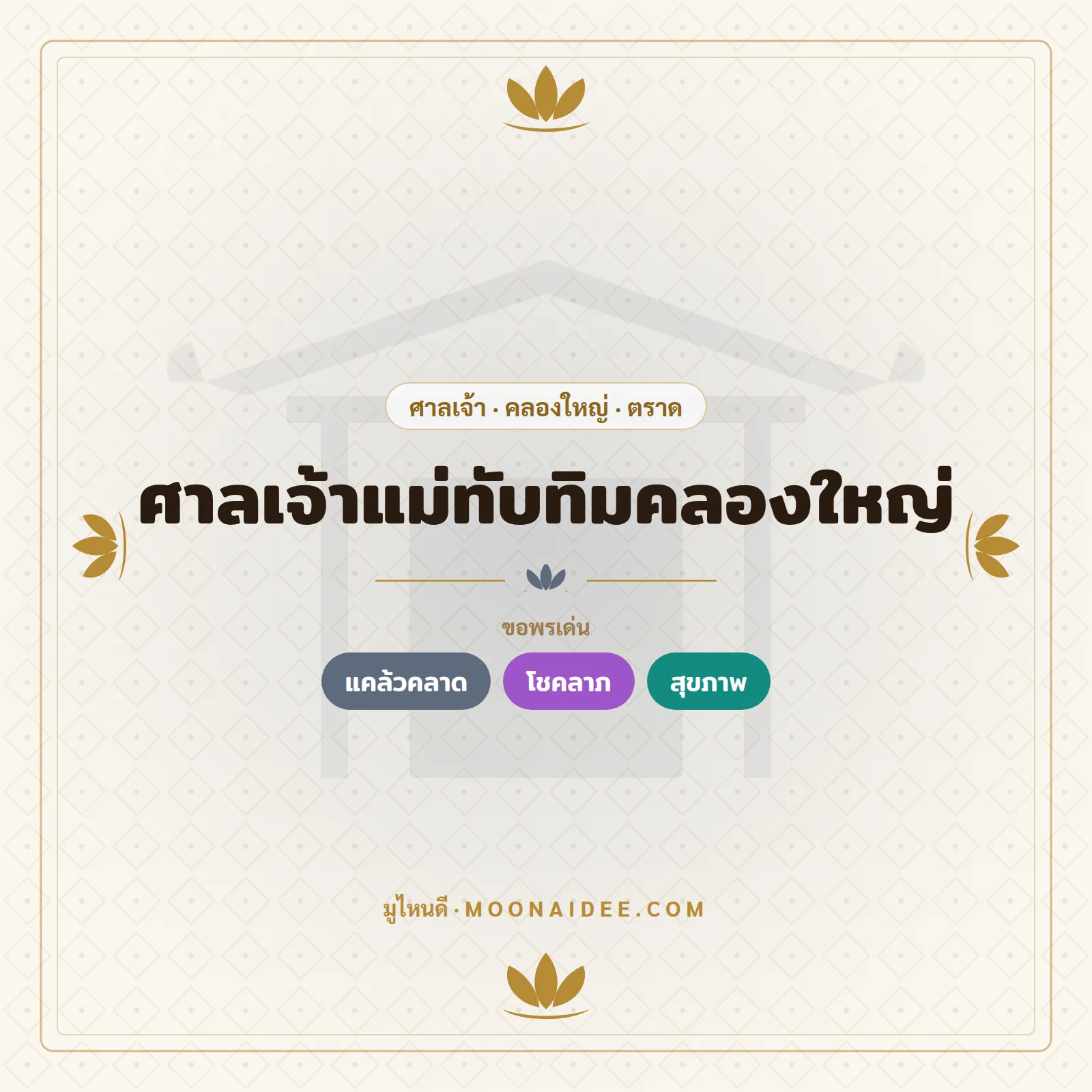 ศาลเจ้าแม่ทับทิมคลองใหญ่