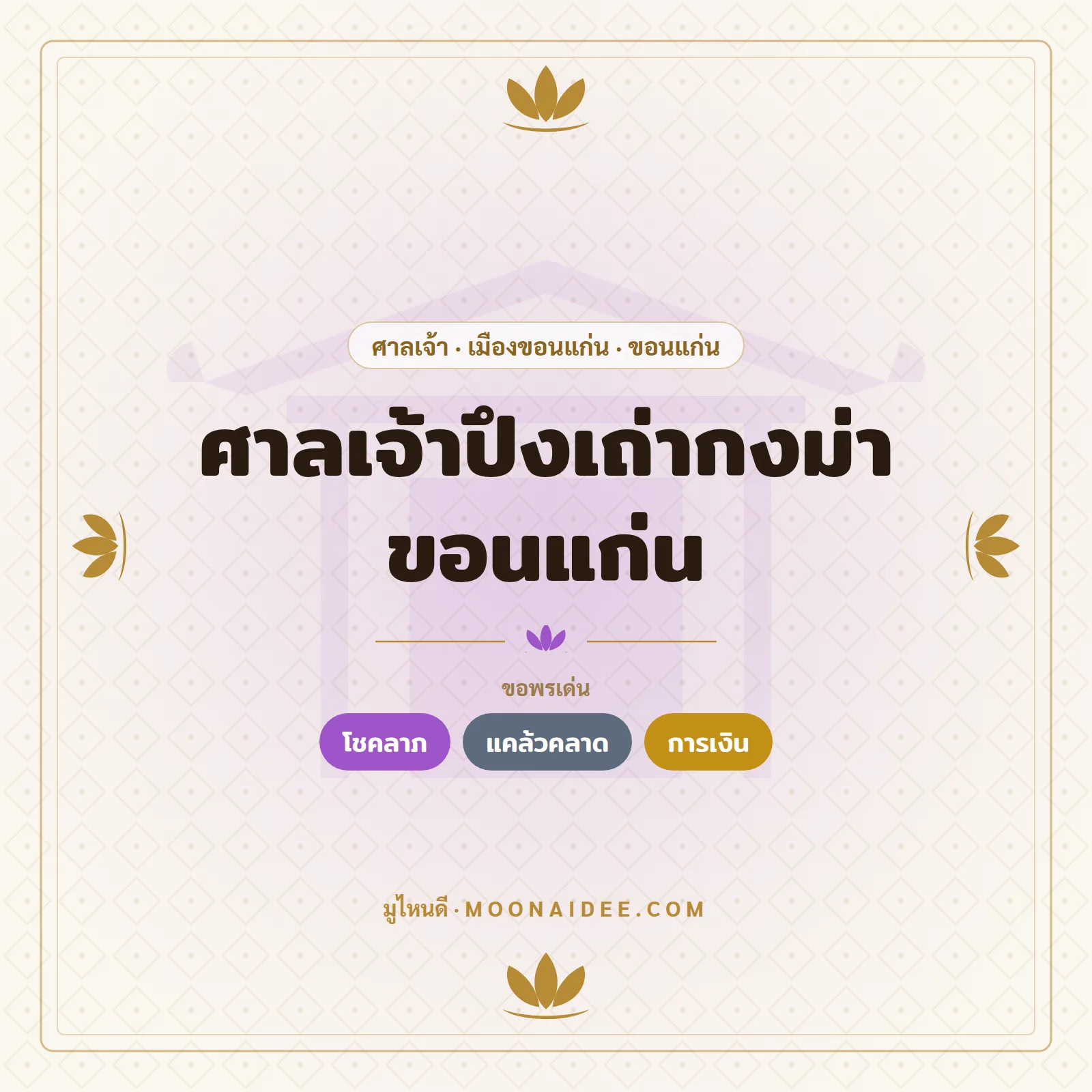 ศาลเจ้าปึงเถ่ากงม่า ขอนแก่น
