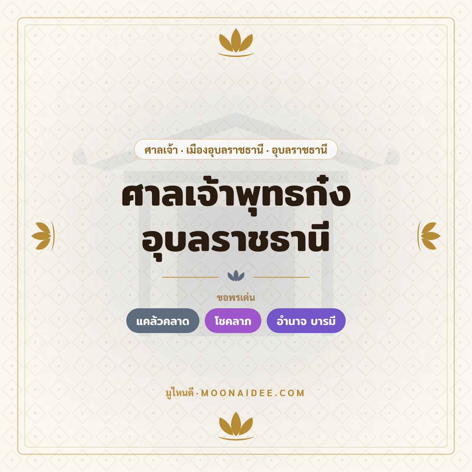ศาลเจ้าพุทธก๋ง อุบลราชธานี