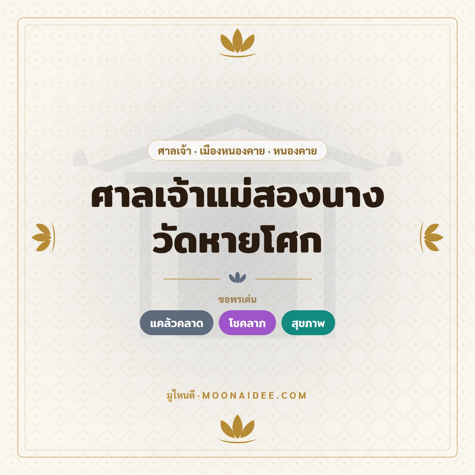 ศาลเจ้าแม่สองนาง วัดหายโศก