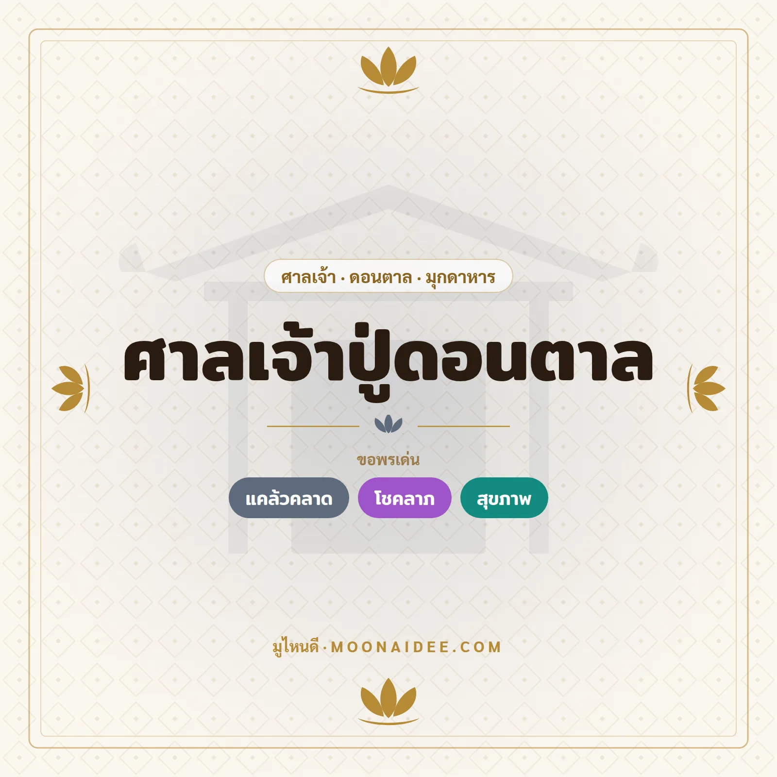 ศาลเจ้าปู่ดอนตาล