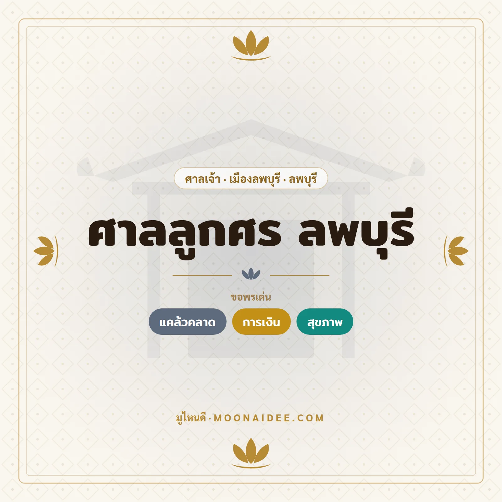 ศาลลูกศร ลพบุรี