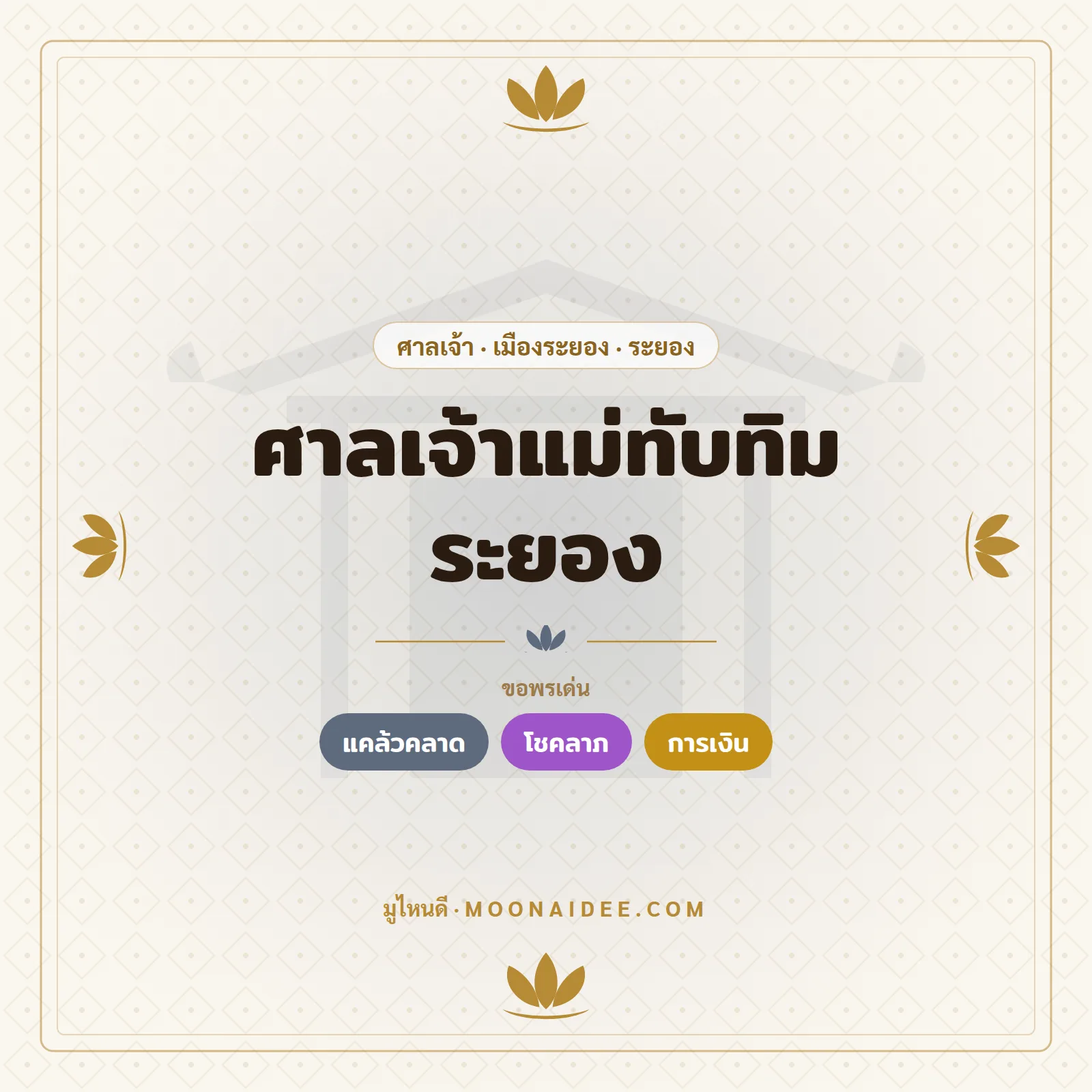 ศาลเจ้าแม่ทับทิม ระยอง