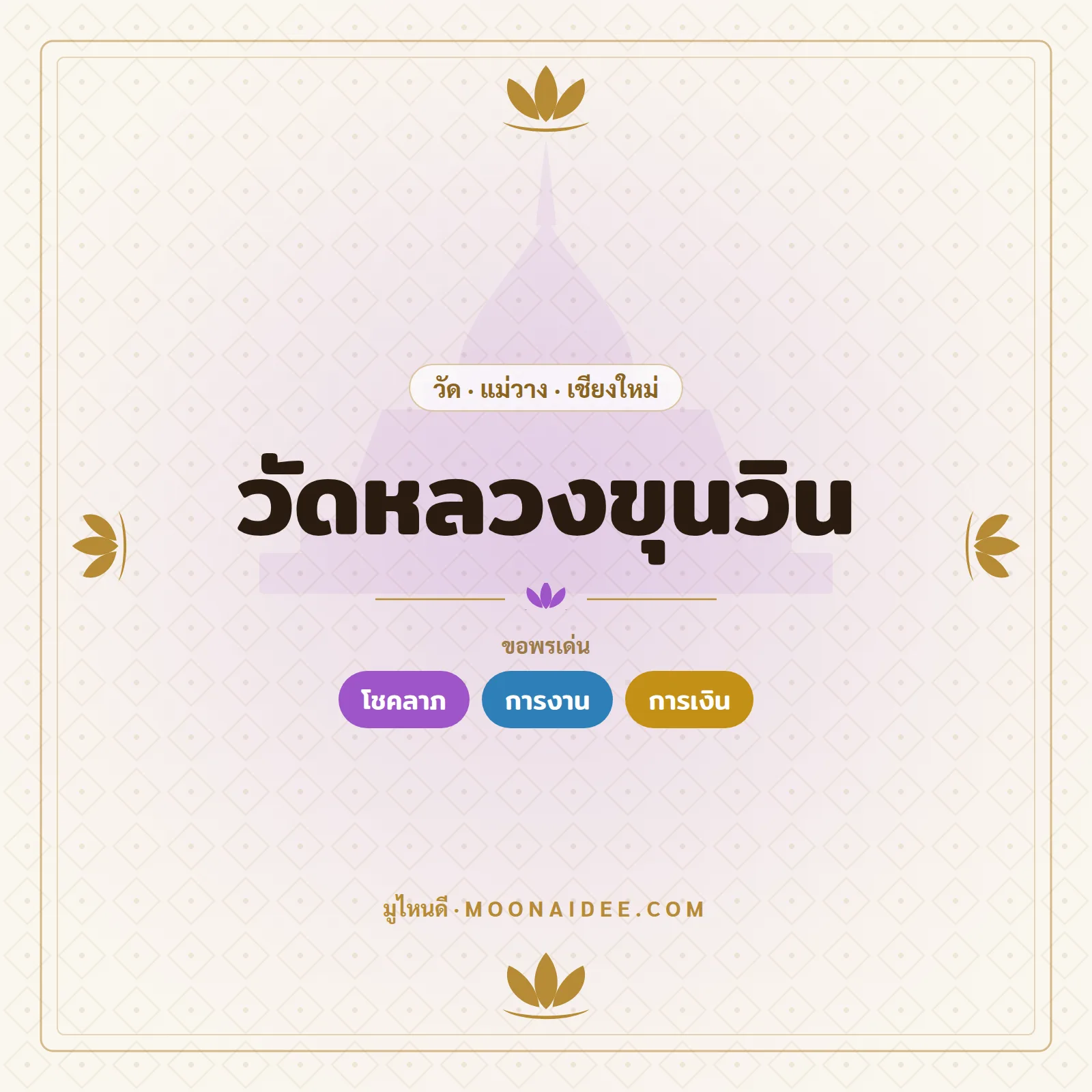 วัดหลวงขุนวิน