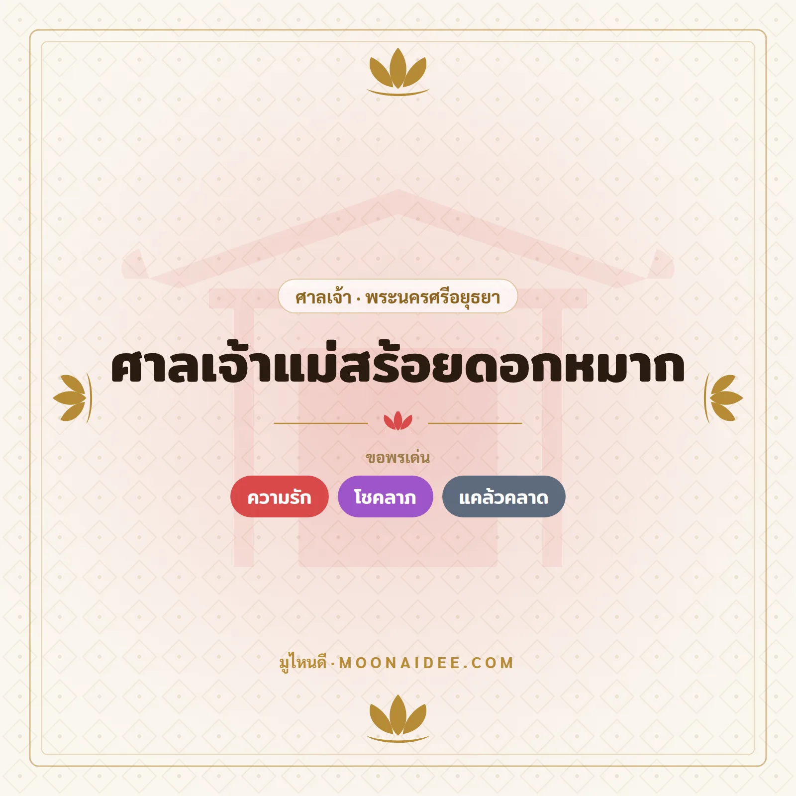 ศาลเจ้าแม่สร้อยดอกหมาก