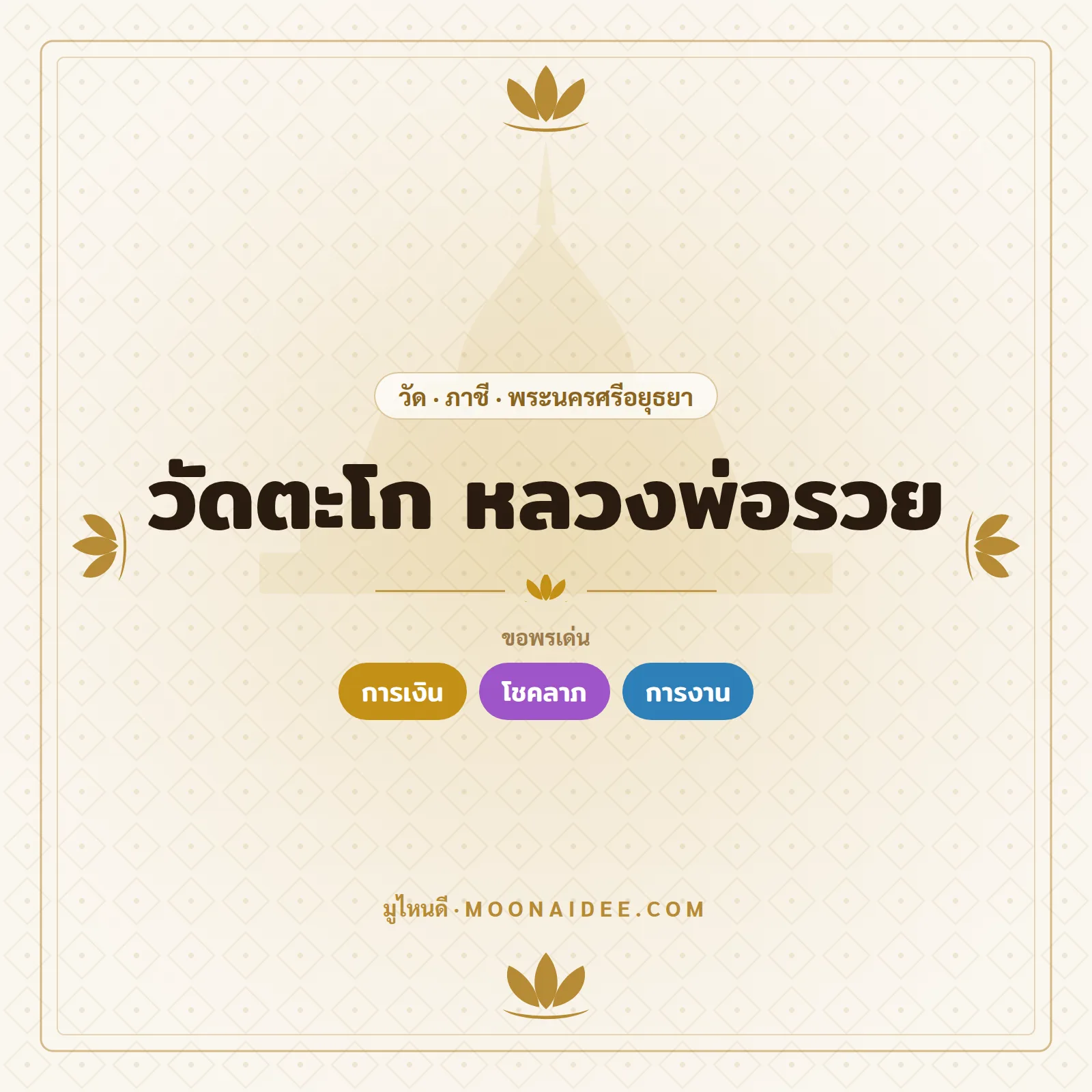 วัดตะโก หลวงพ่อรวย
