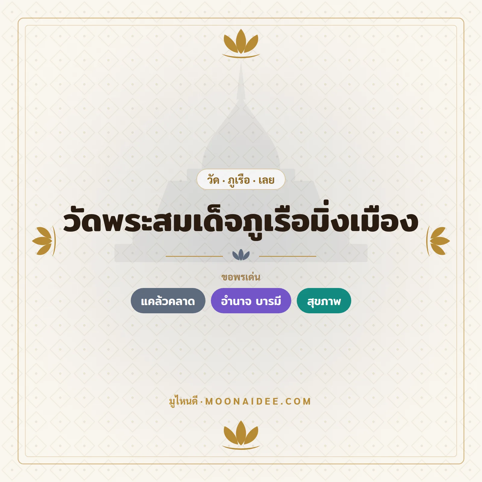 วัดพระสมเด็จภูเรือมิ่งเมือง