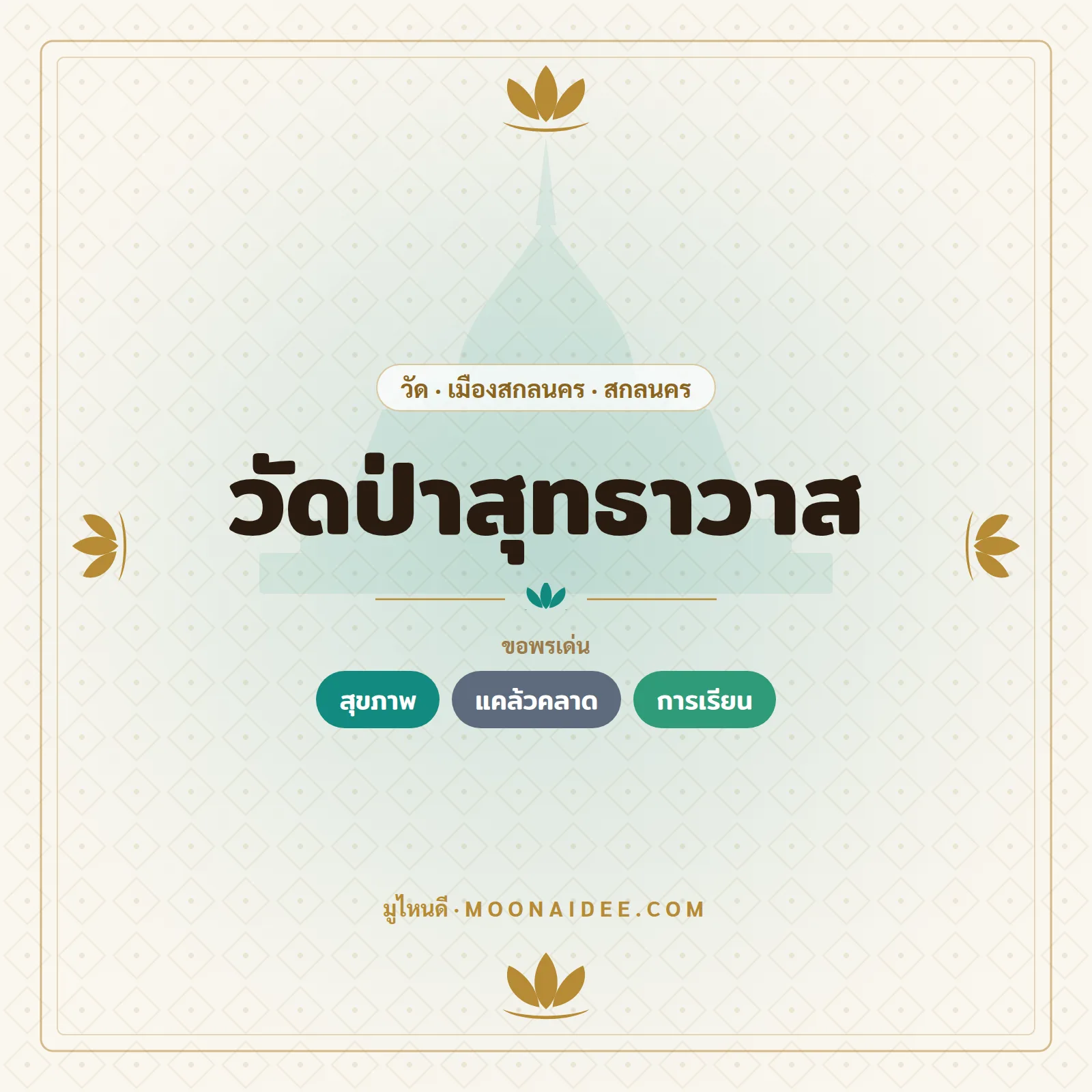 วัดป่าสุทธาวาส