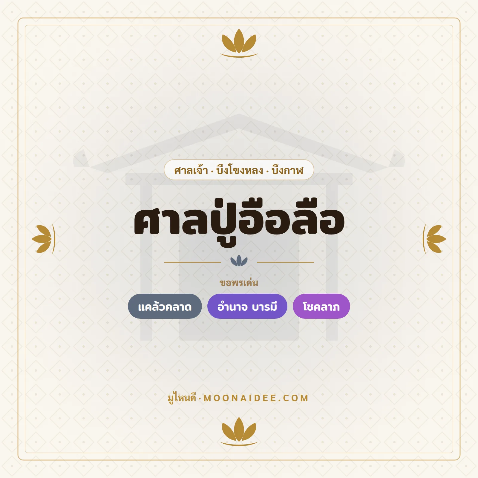 ศาลปู่อือลือ