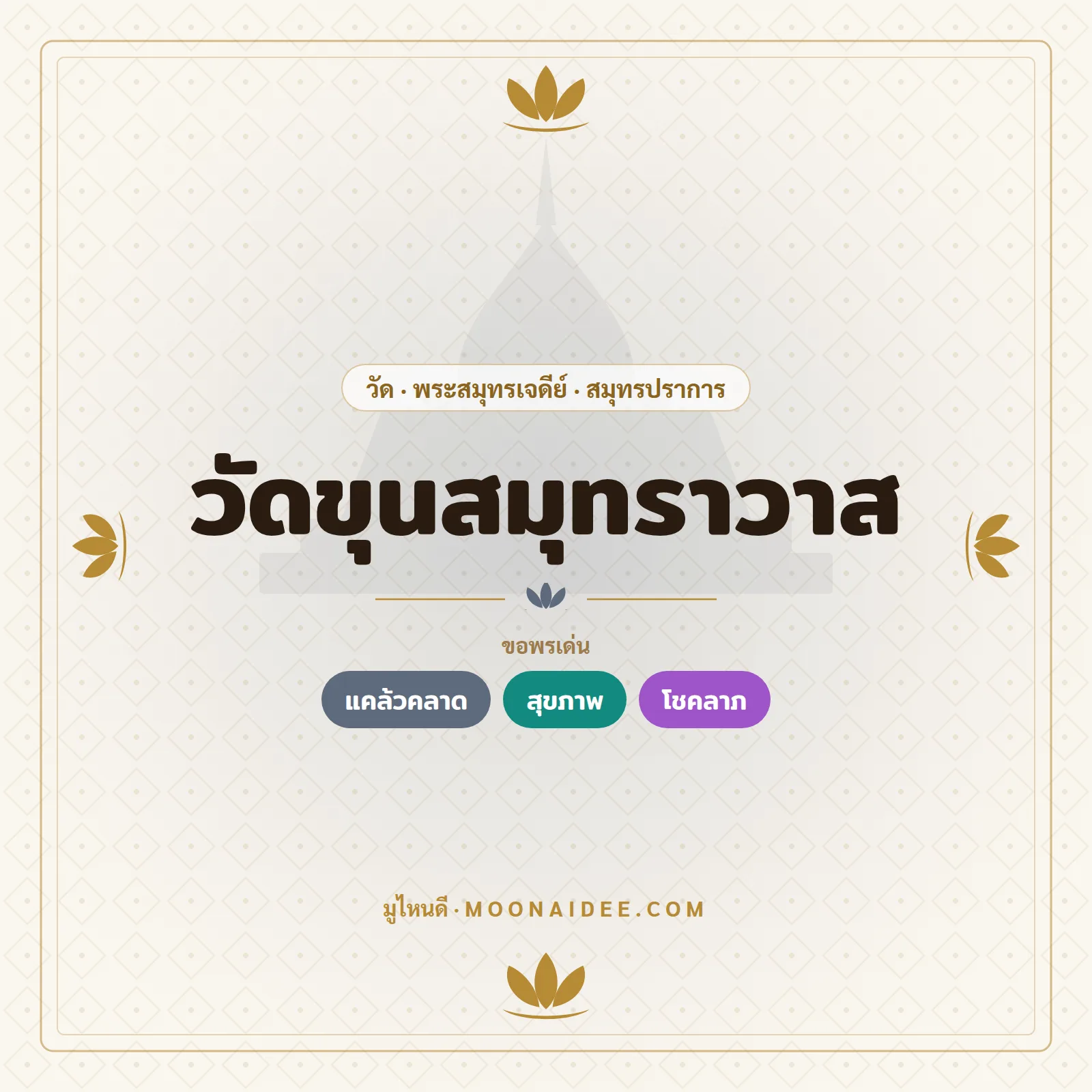 วัดขุนสมุทราวาส