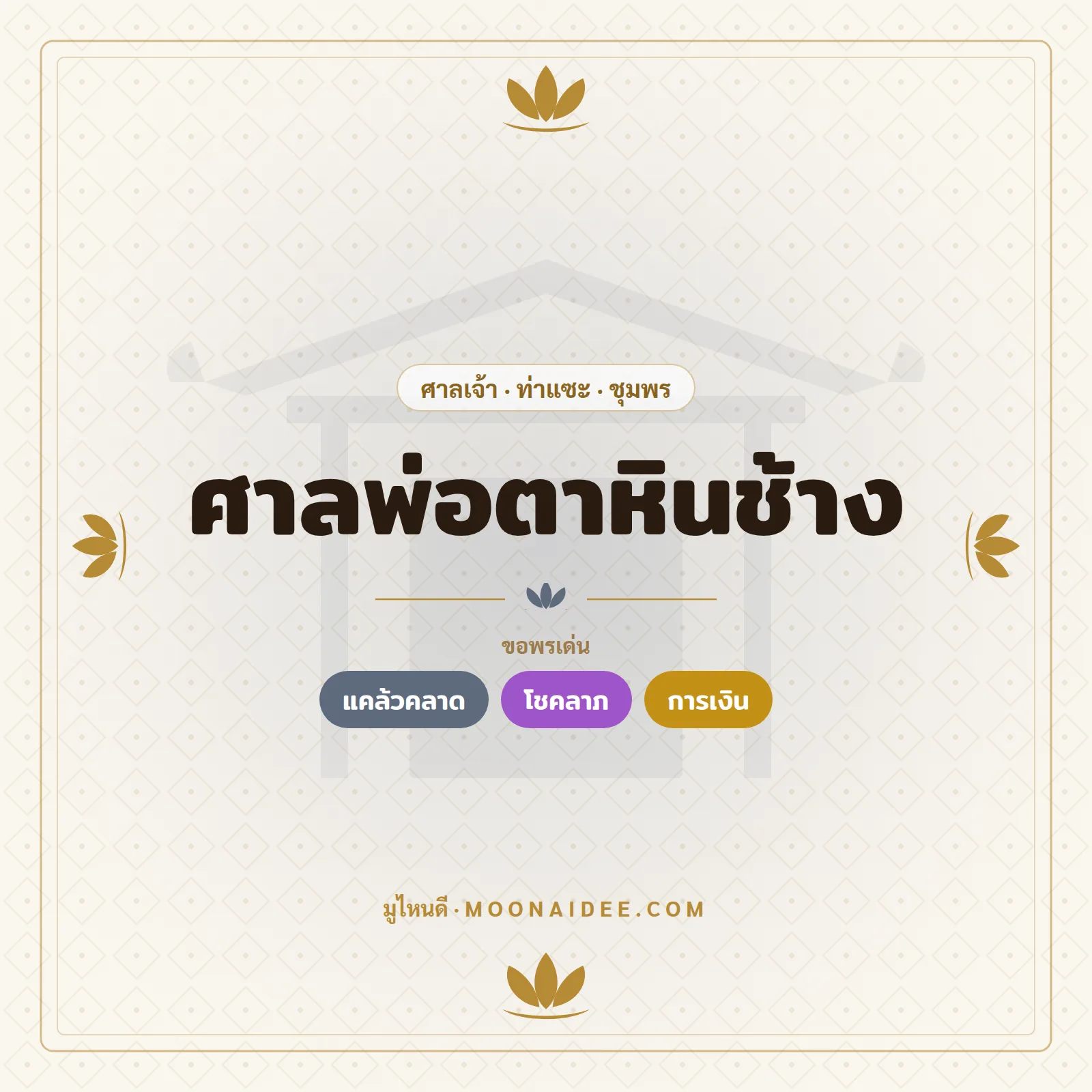 ศาลพ่อตาหินช้าง