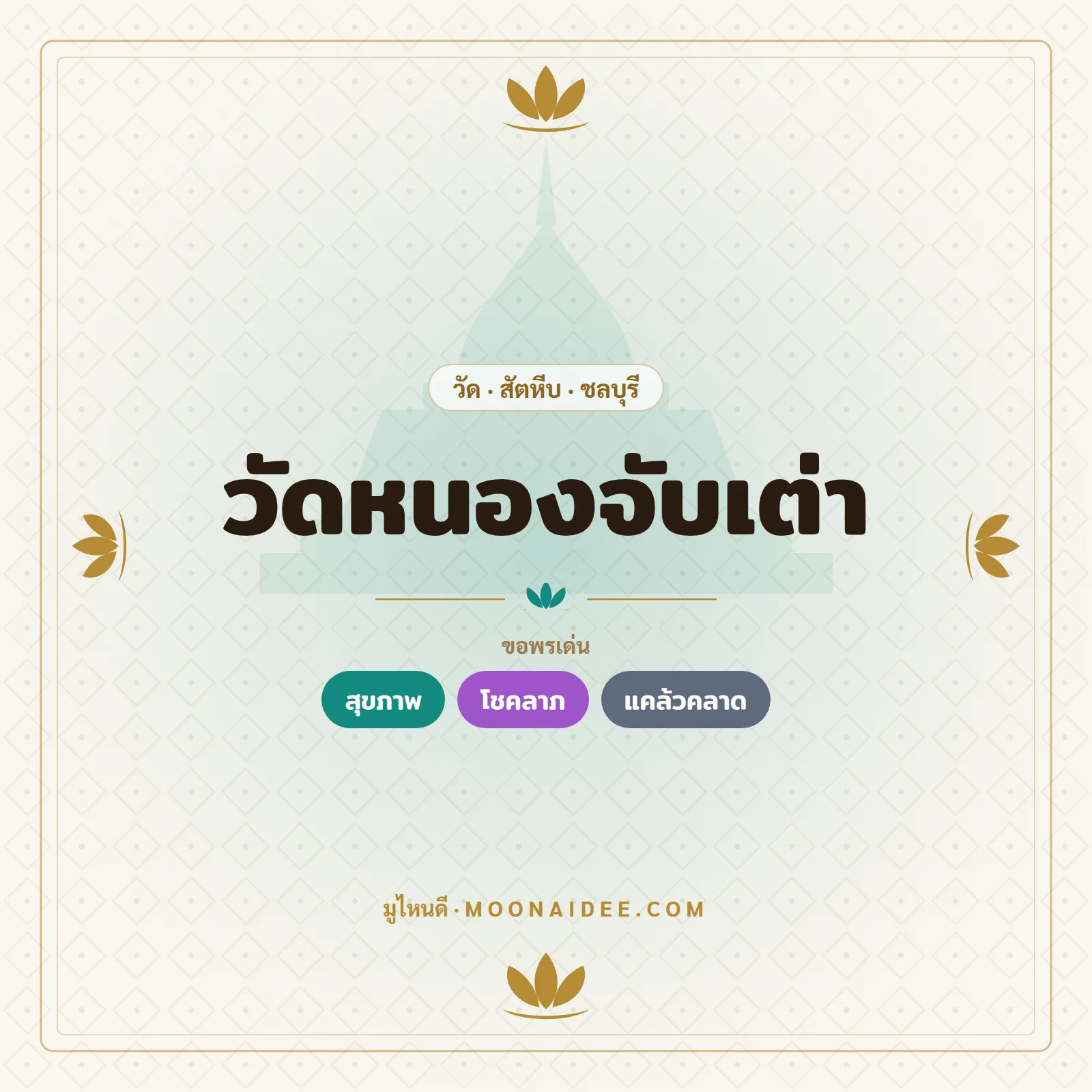 วัดหนองจับเต่า