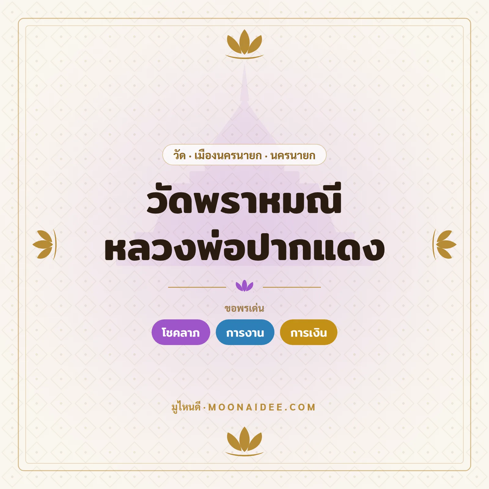 วัดพราหมณี หลวงพ่อปากแดง