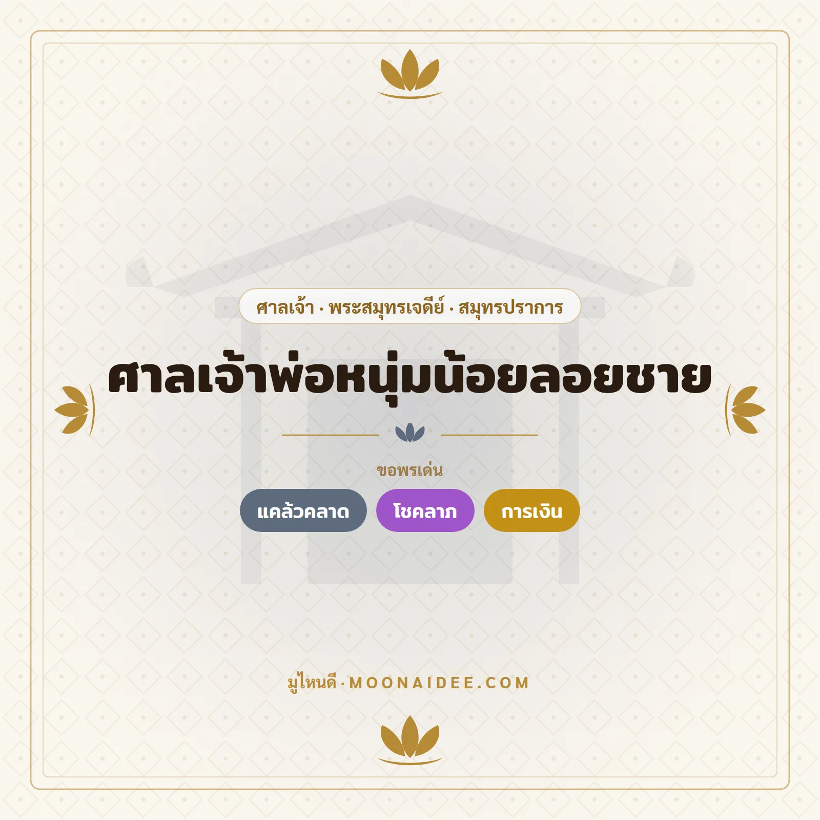 ศาลเจ้าพ่อหนุ่มน้อยลอยชาย