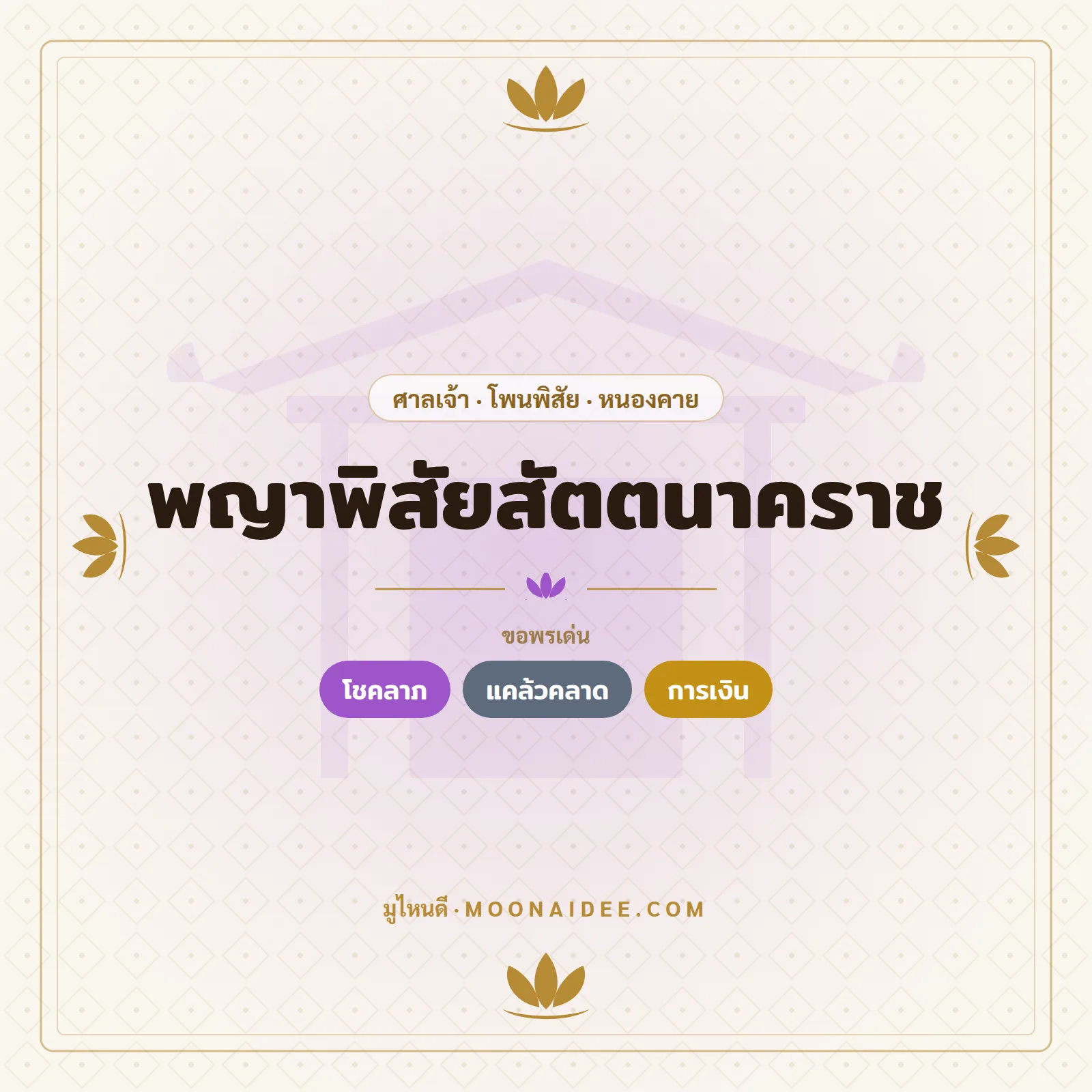พญาพิสัยสัตตนาคราช