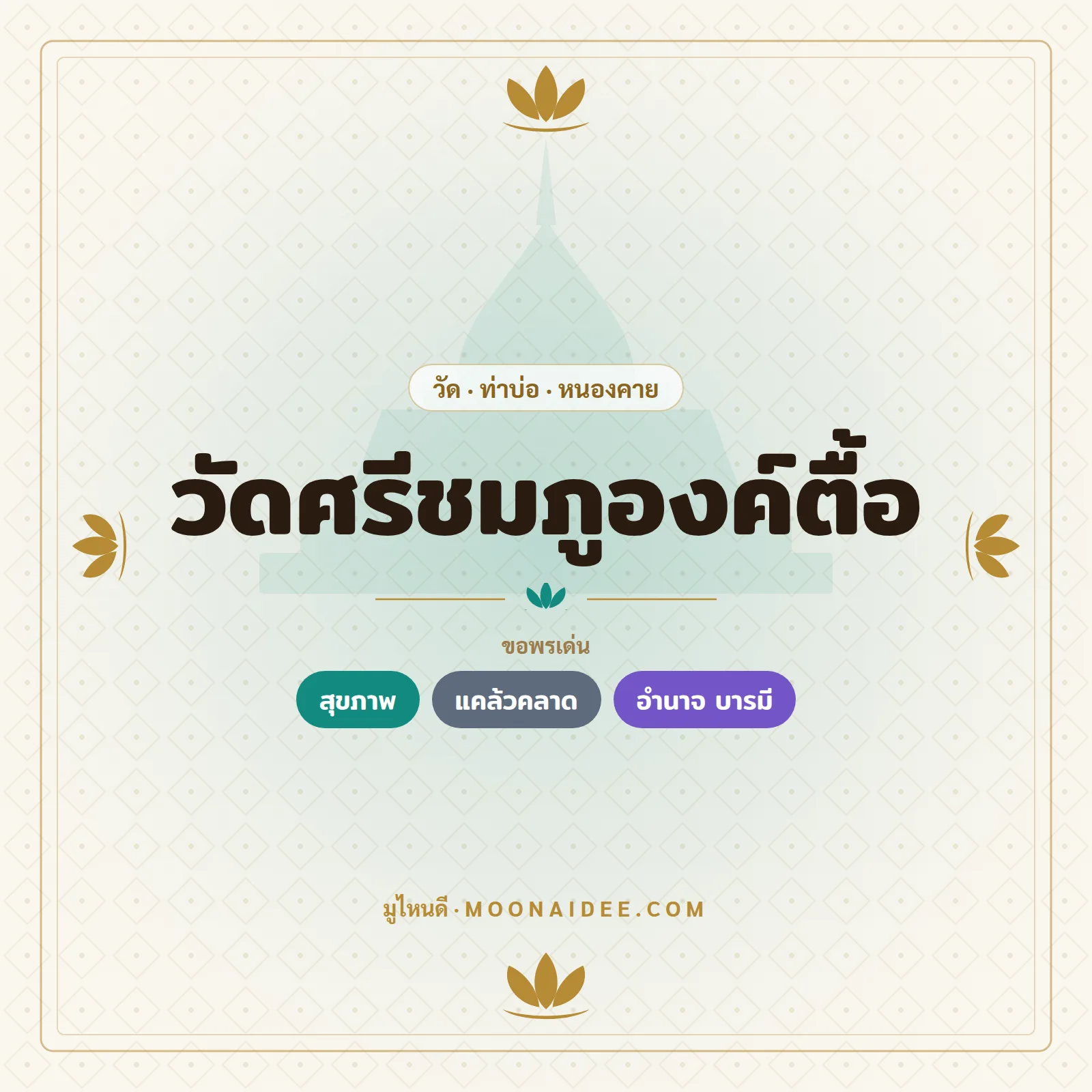 วัดศรีชมภูองค์ตื้อ