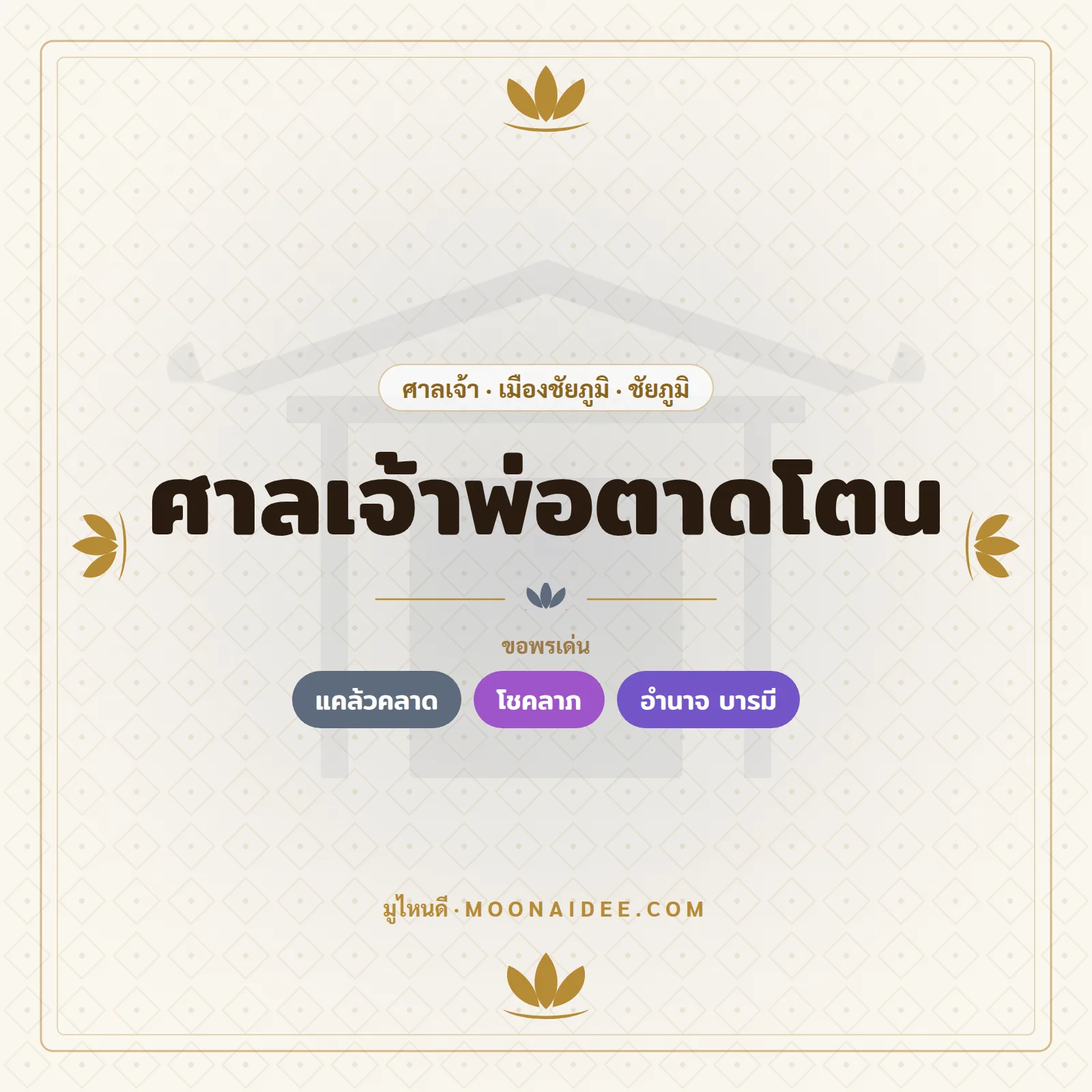 ศาลเจ้าพ่อตาดโตน