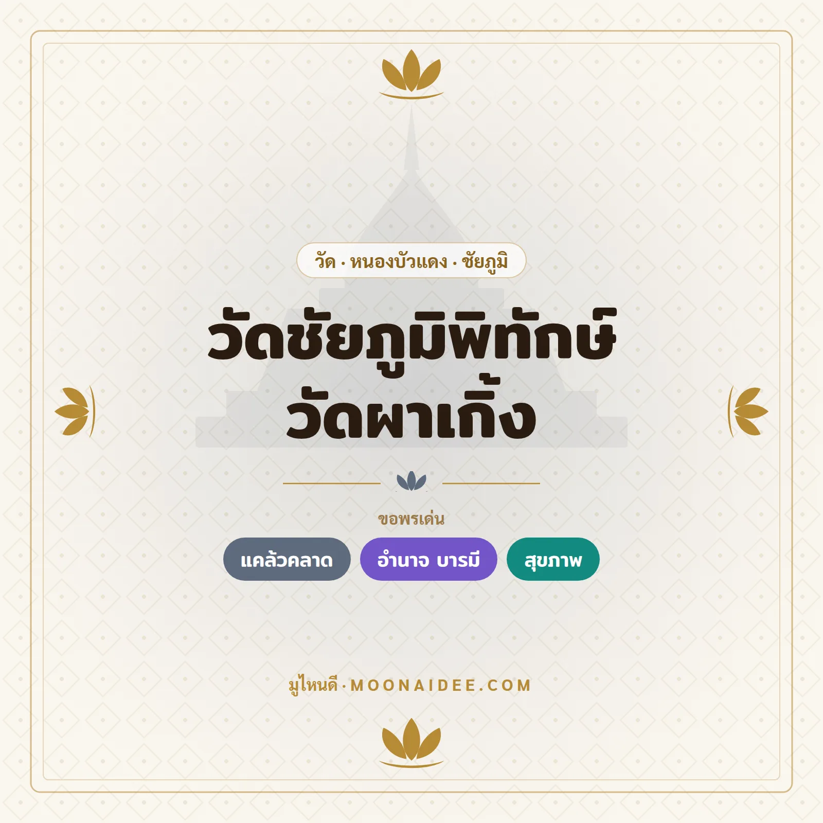 วัดชัยภูมิพิทักษ์ วัดผาเกิ้ง