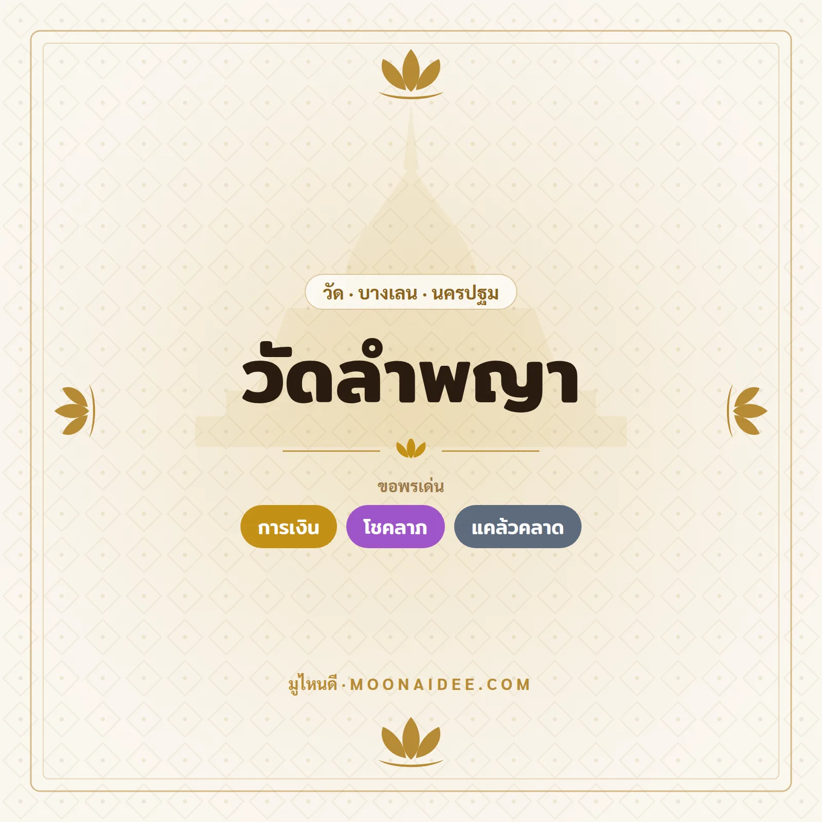 วัดลำพญา