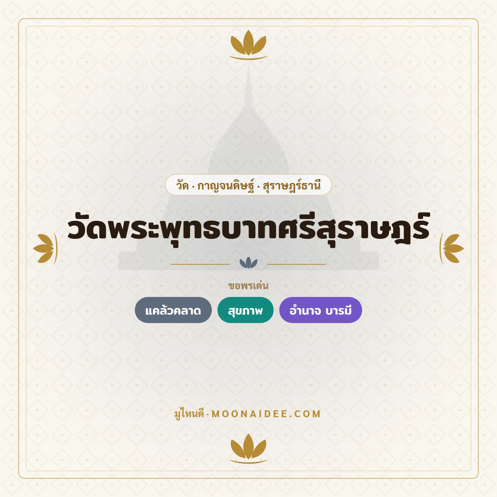 วัดพระพุทธบาทศรีสุราษฎร์