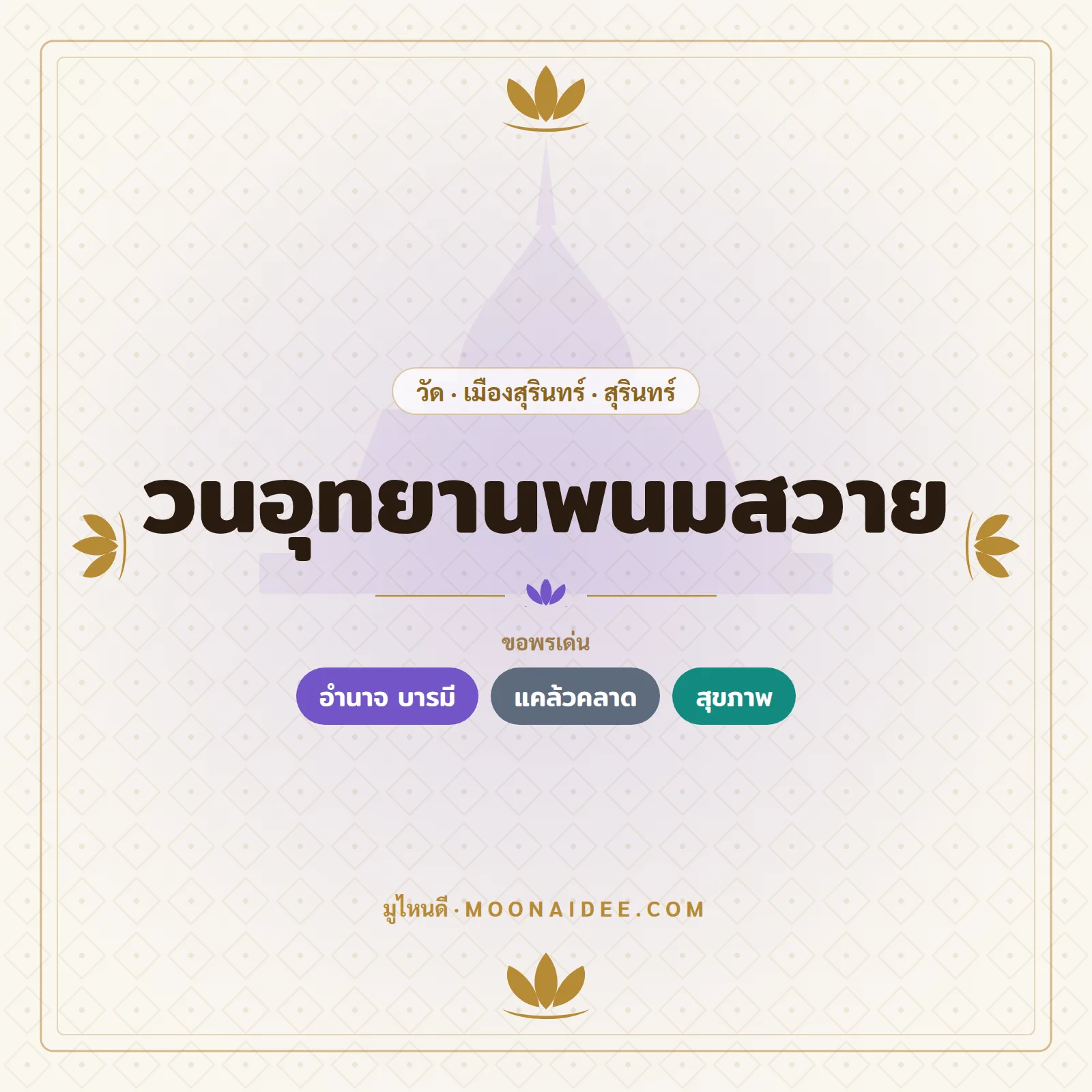 วนอุทยานพนมสวาย