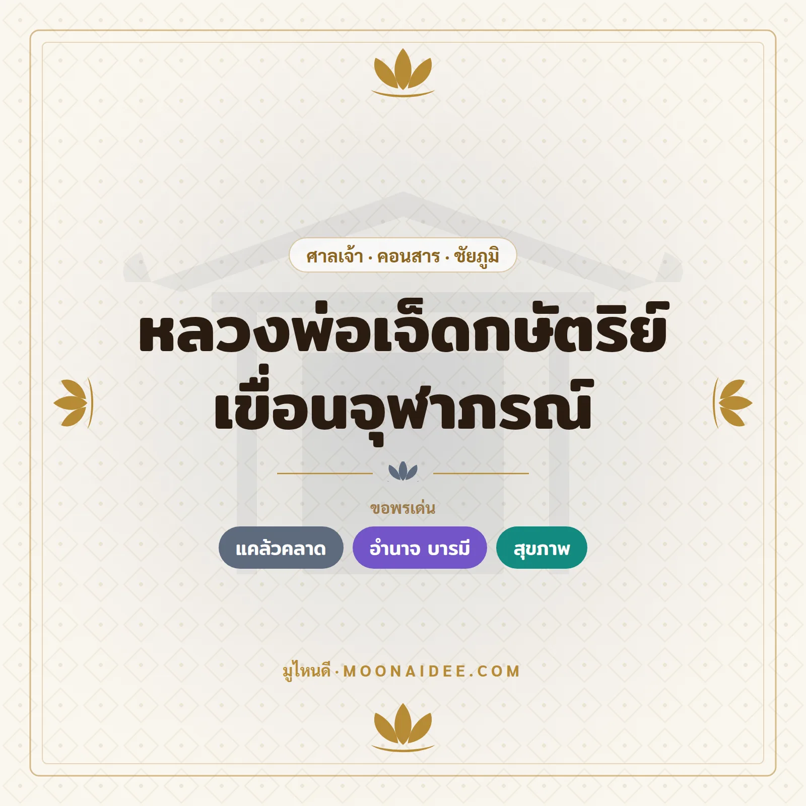 หลวงพ่อเจ็ดกษัตริย์ เขื่อนจุฬาภรณ์