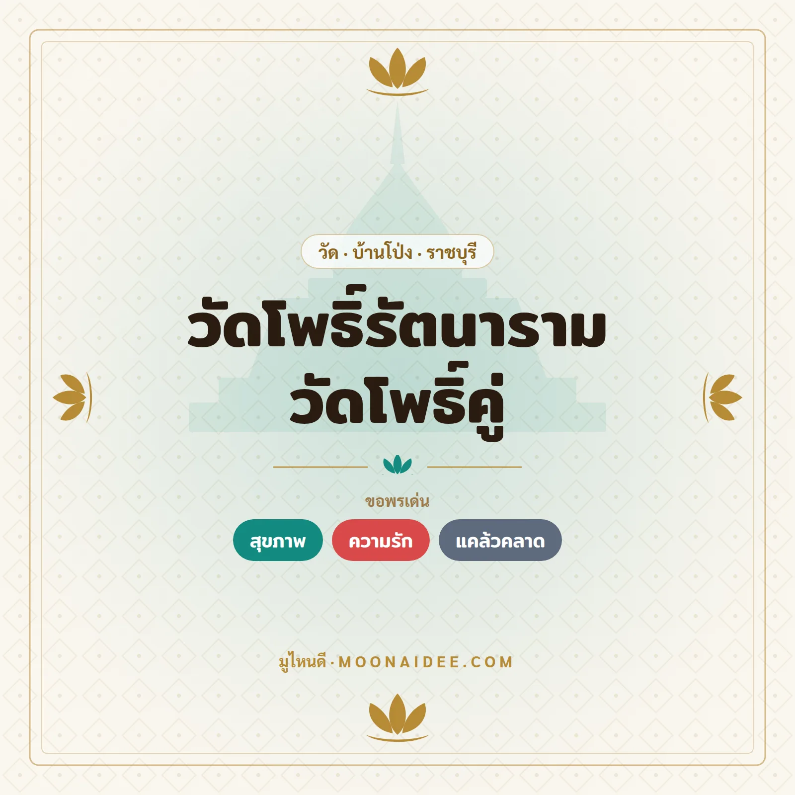 วัดโพธิ์รัตนาราม วัดโพธิ์คู่