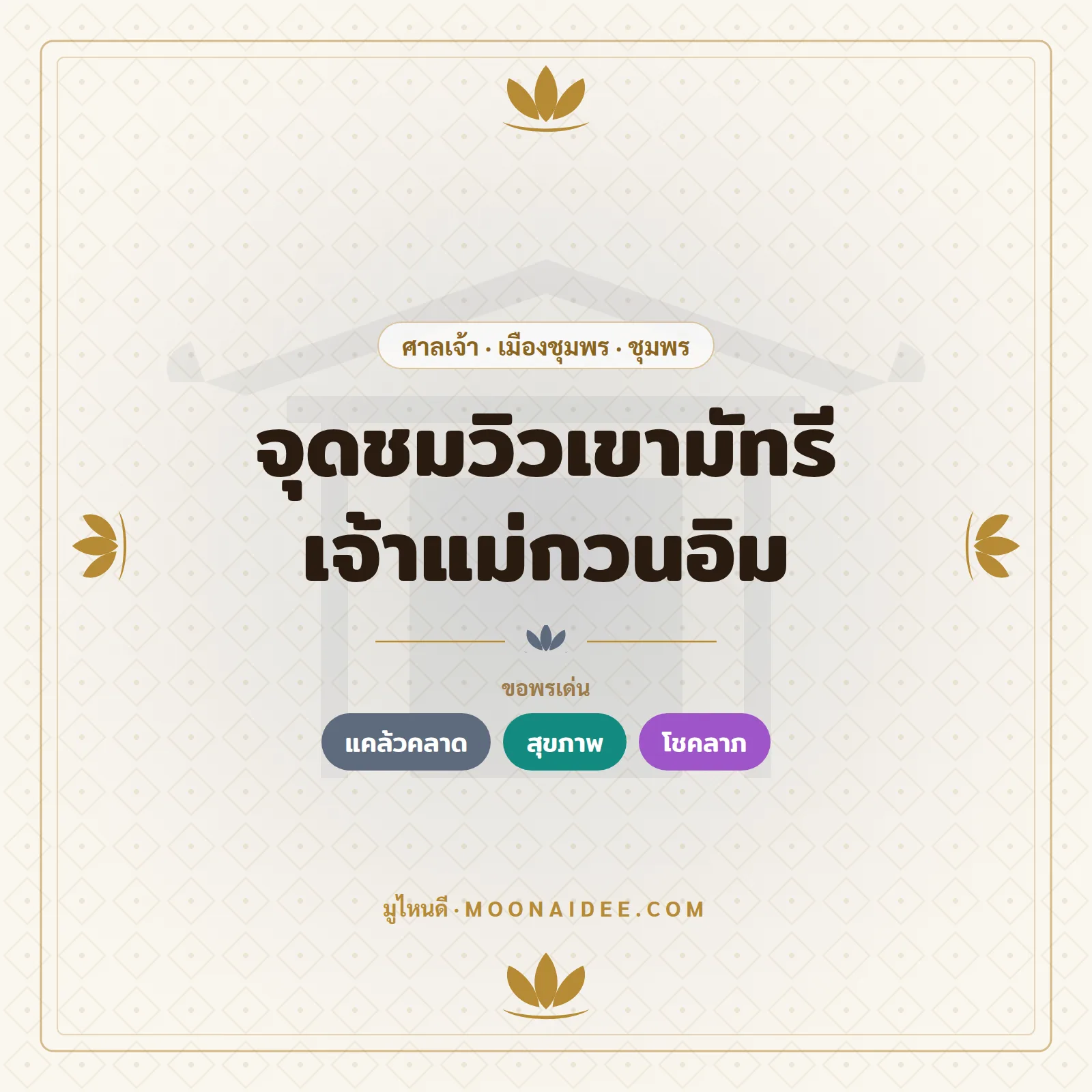 จุดชมวิวเขามัทรี เจ้าแม่กวนอิม
